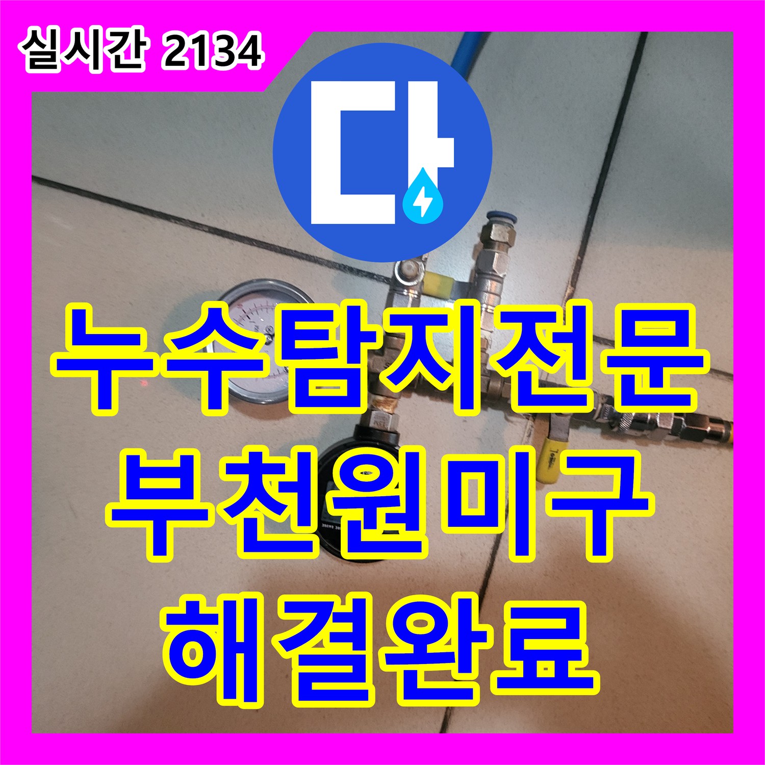 누수탐지전문 주상복합 세대 내 배관 함 누수로 인한 아랫집 천장 피해를 정밀 진단하여 해결한 경기 부천시 원미구 상동