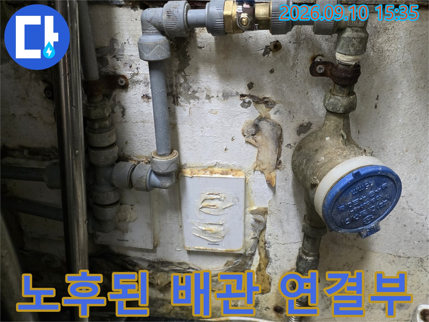 습기가 찬 벽면의 수도 밸브와 계량기 연결 부위 상세 사진