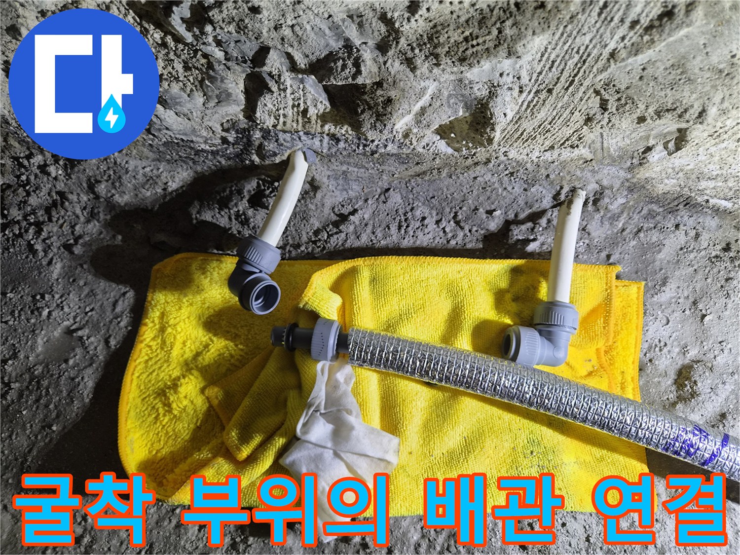노출된 흙과 배관-보온재로 감싸진 새로운 배관 라인