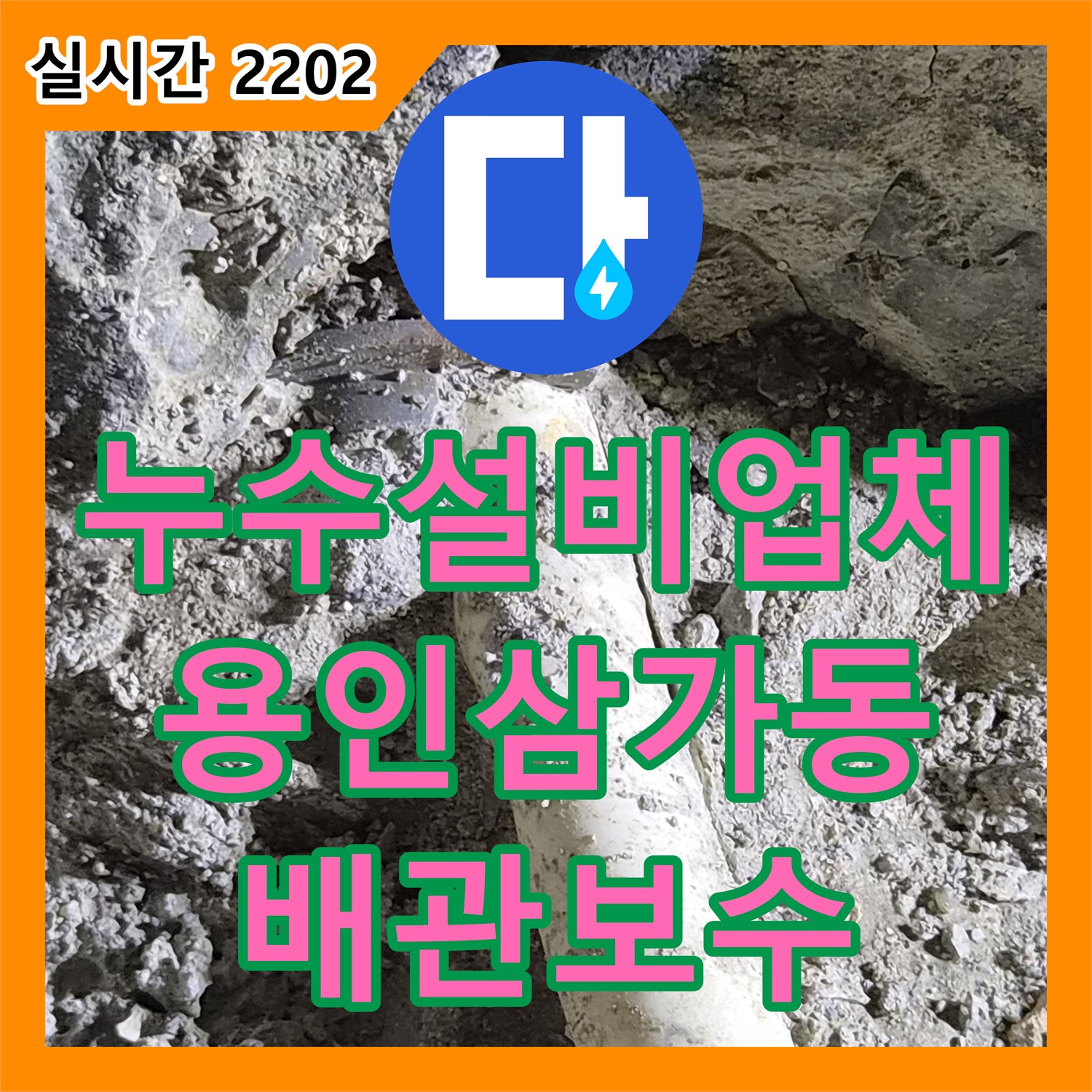 누수설비업체 화장실 리모델링 중 노출된 난방 배관을 정밀하게 점프하고 마감한 사례 경기 용인시 처인구 삼가동
