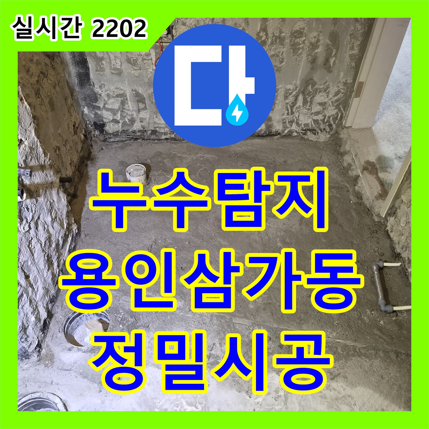 누수탐지 화장실 리모델링 중 노출된 난방 배관의 규격 측정 및 점프 연결 작업을 완료한 경기 용인시 처인구 삼가동 현장입니다