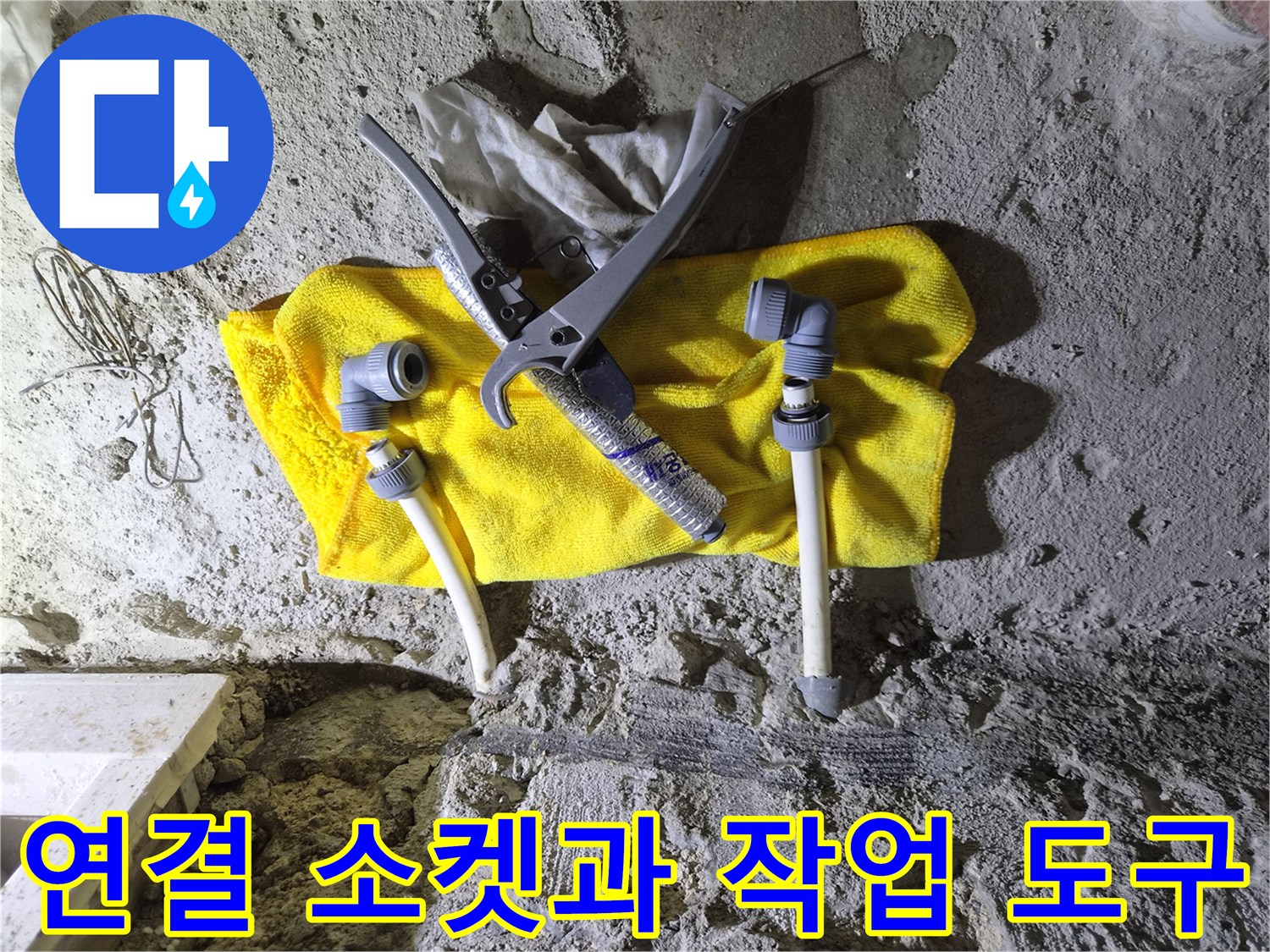 배관 수리 자재-연결 부속 및 절단 공구 세트