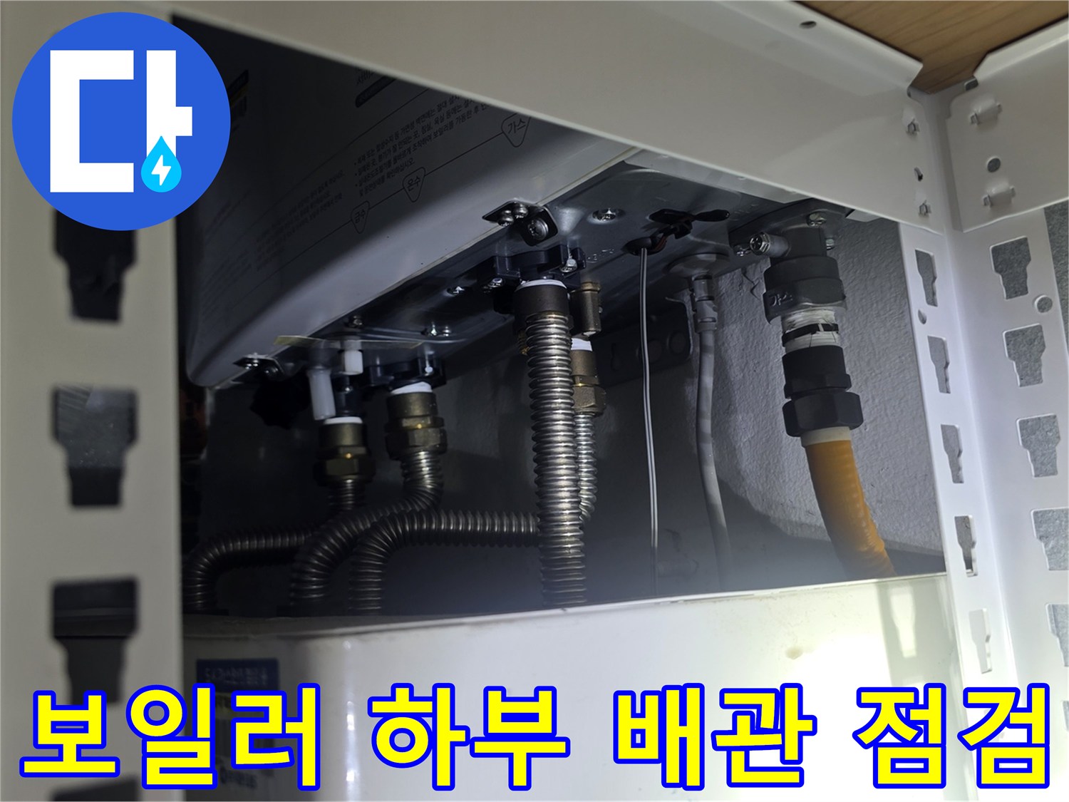 금속 주름관과 급수 호스가-연결된 보일러 배관 사진