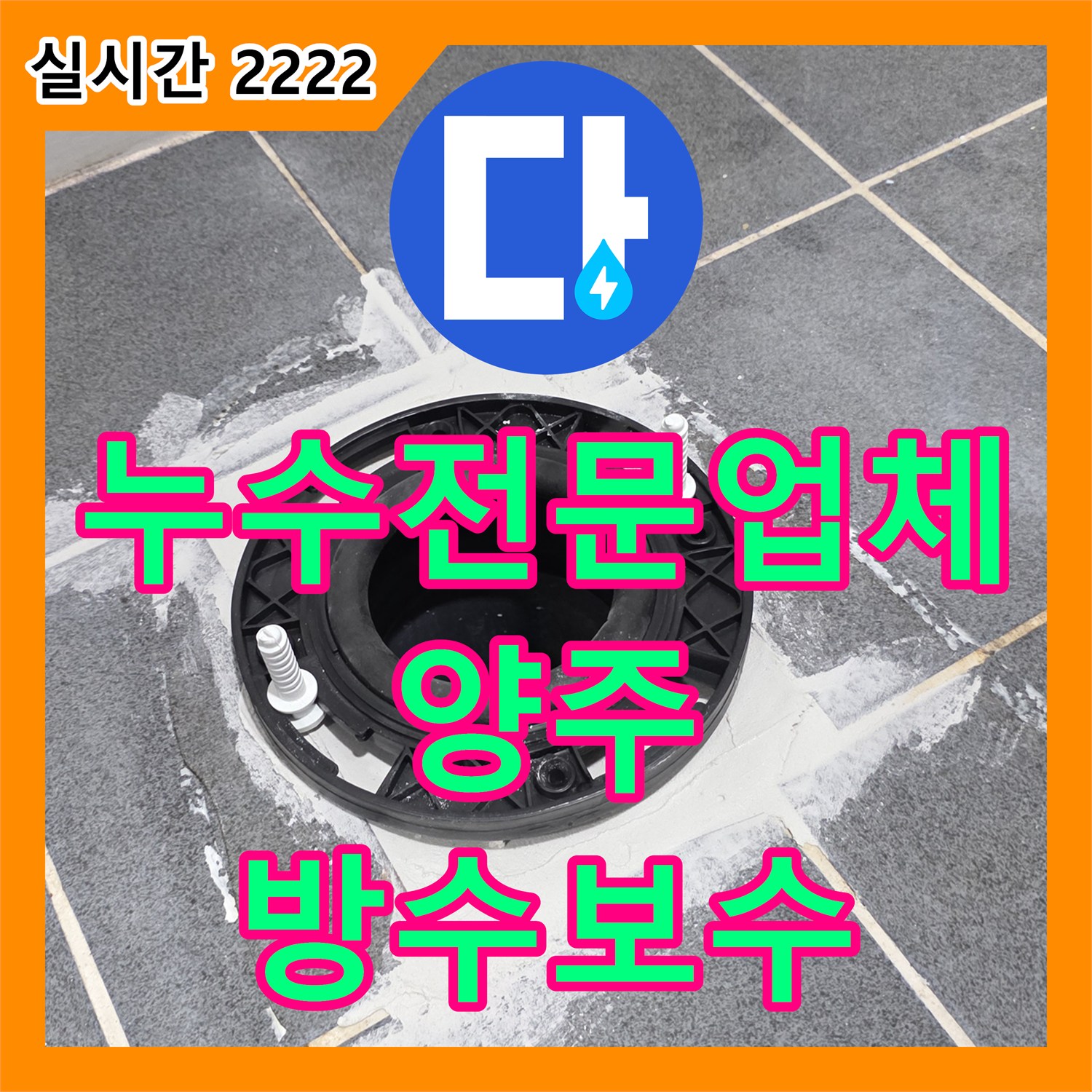 누수전문업체 타 업체 수리 후에도 계속되는 화장실 누수를 유가 방수 공사로 해결한 경기 양주시 고암동 현장