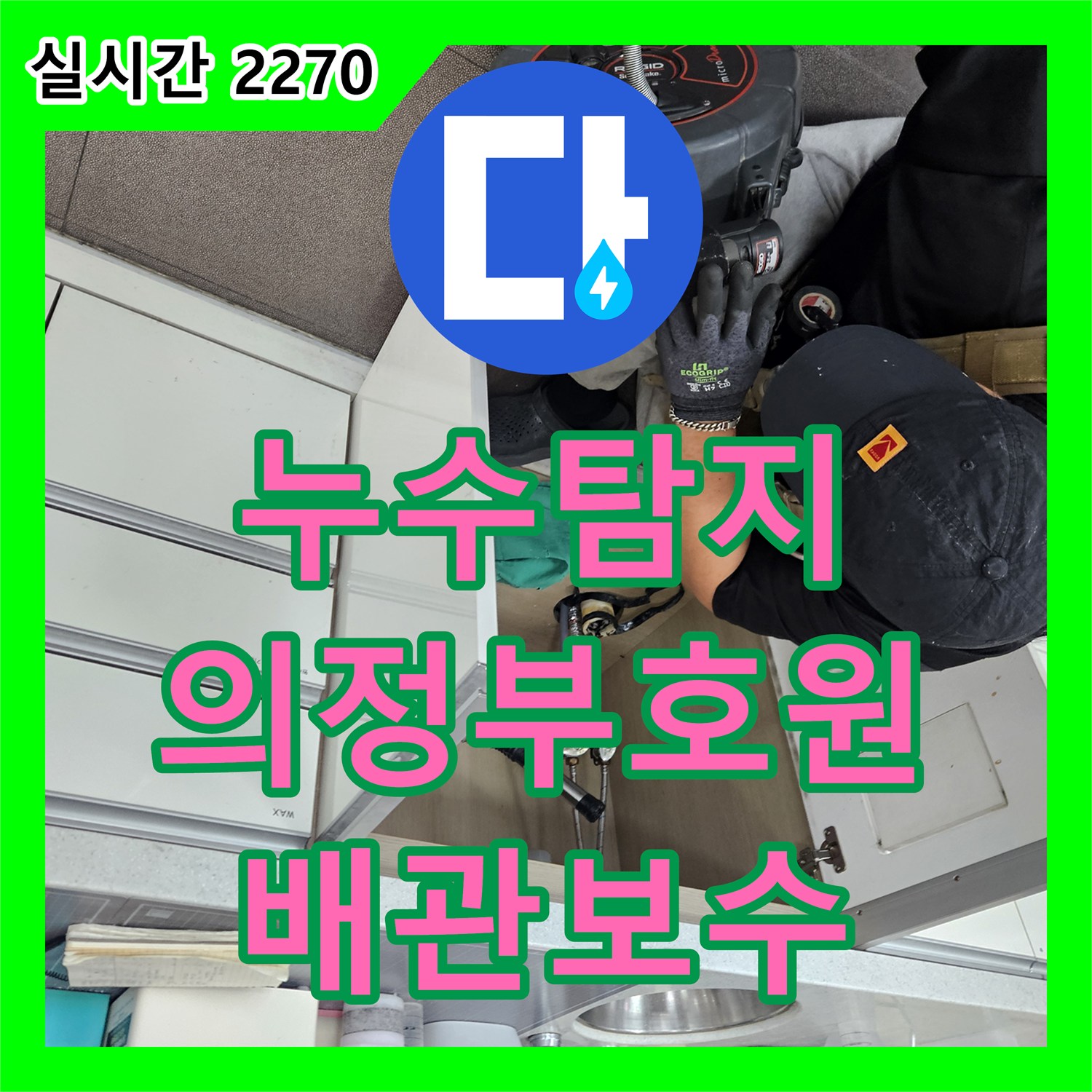 누수탐지 세면대 하부 습기와 벽체 내부 배관 결함을 정밀하게 진단하고 수리한 과정 경기 의정부시 호원동