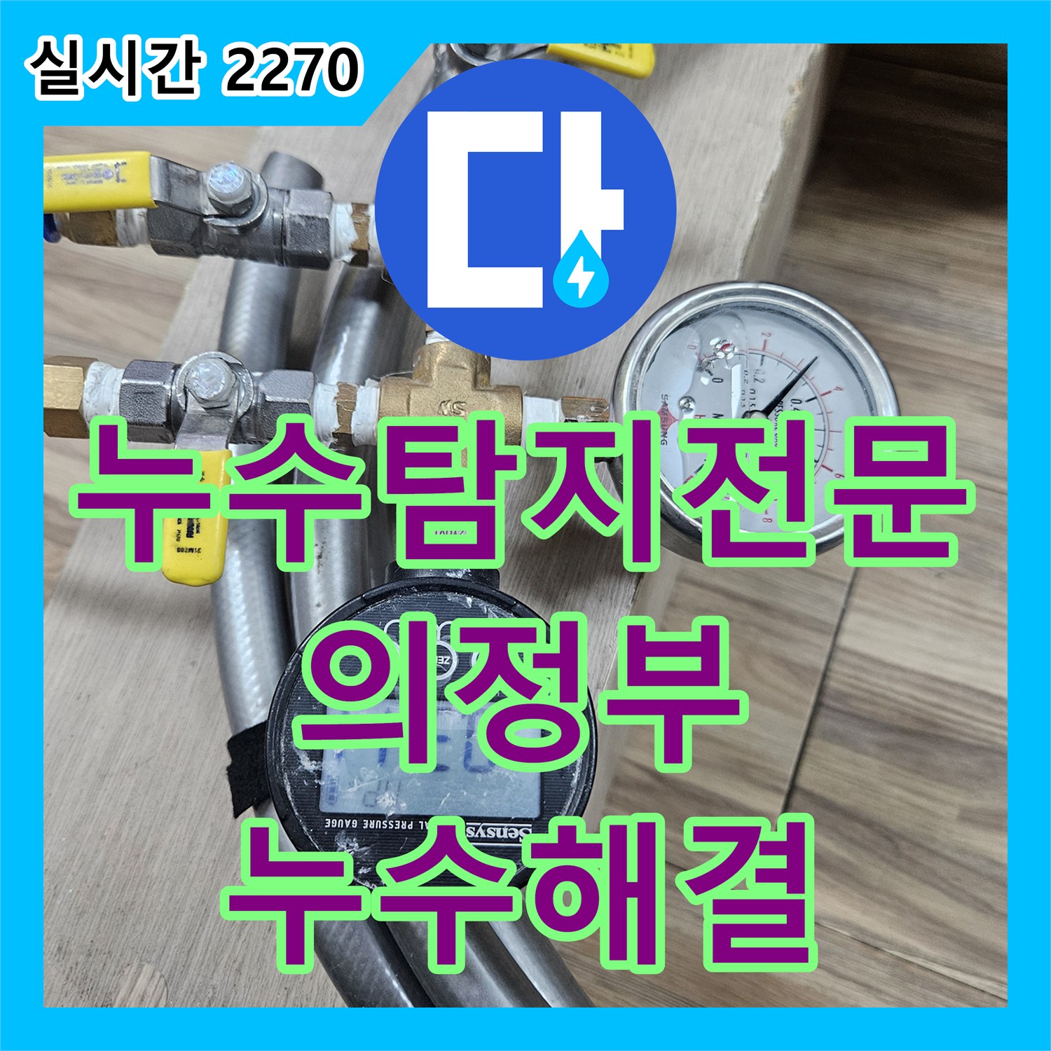 누수탐지전문 내시경 카메라로 세면대 하부 배관 누수를 정밀 진단하고 수리한 경기 의정부시 호원동