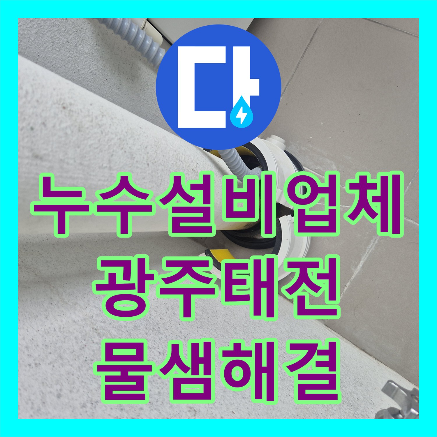 누수설비업체 다용도실 배관 주변 방수층 손상 진단 및 실링 작업 완료 경기 광주시 태전동