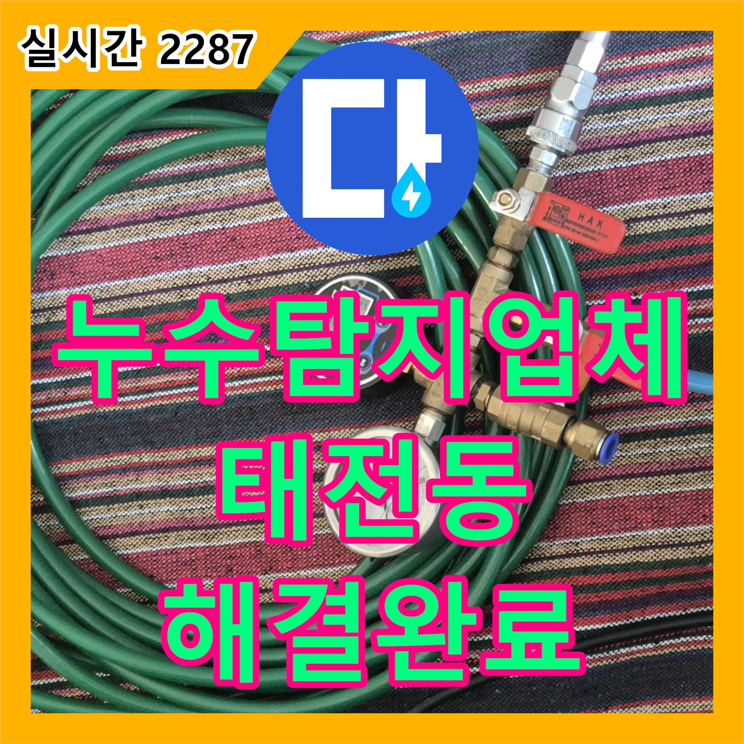 누수탐지업체 우수관 접합부 방수 손상으로 인한 발코니 누수를 해결한 과정 경기 광주시 태전동