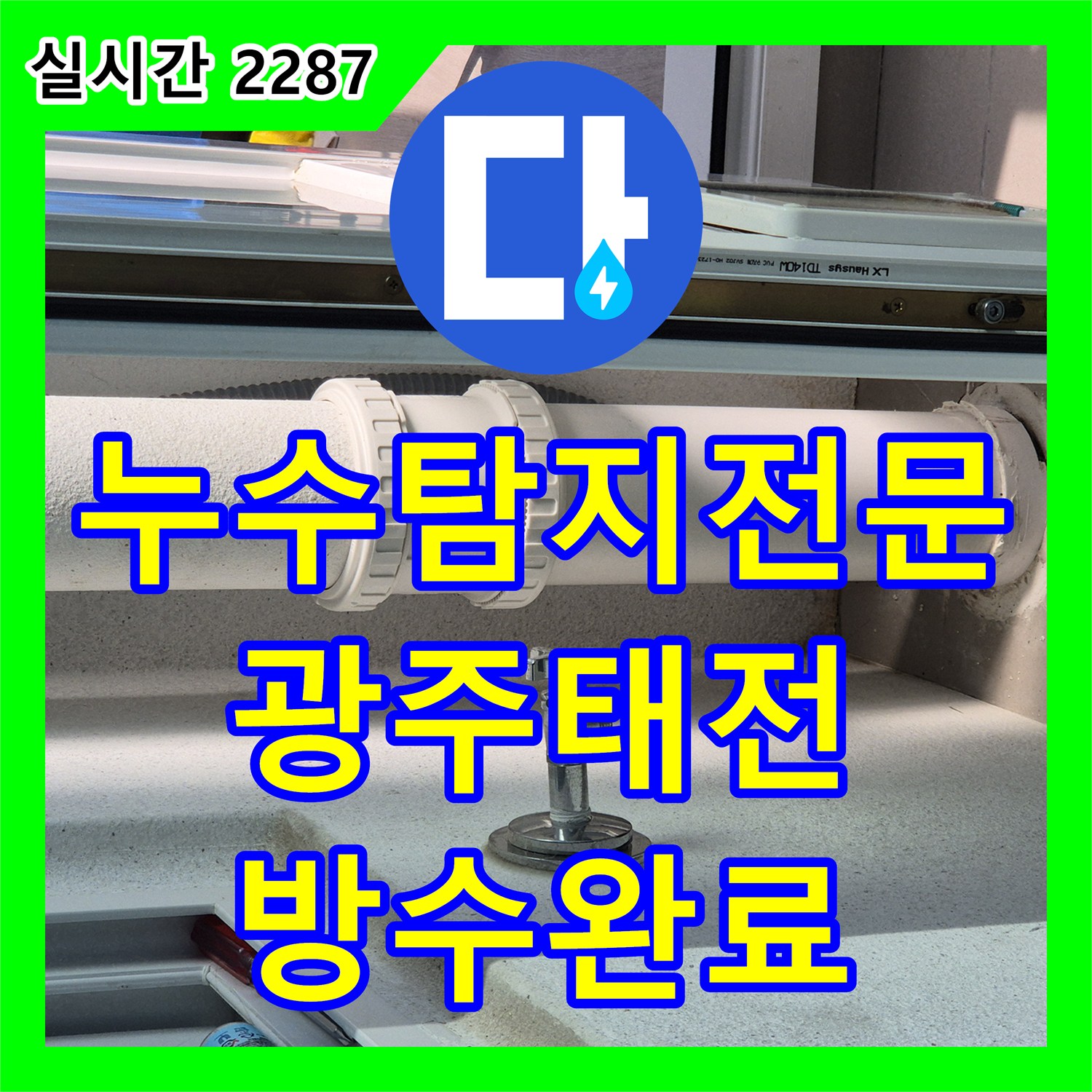 누수탐지전문 베란다 우수관 주변 방수층 손상 부위 정밀 보강 공사 경기 광주시 태전동