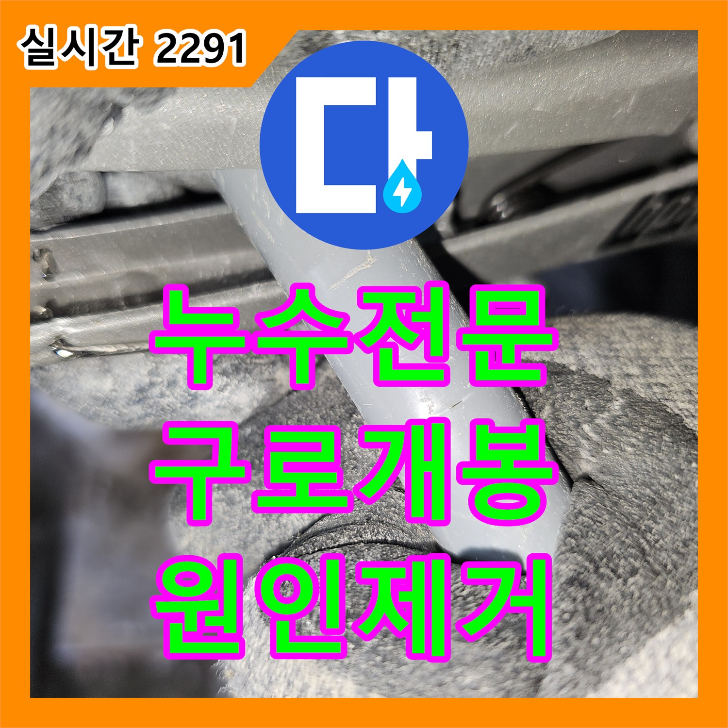 누수전문 서울 구로구 개봉동 화장실 온수 배관 파손으로 인한 아래층 전등 누수 해결 사례