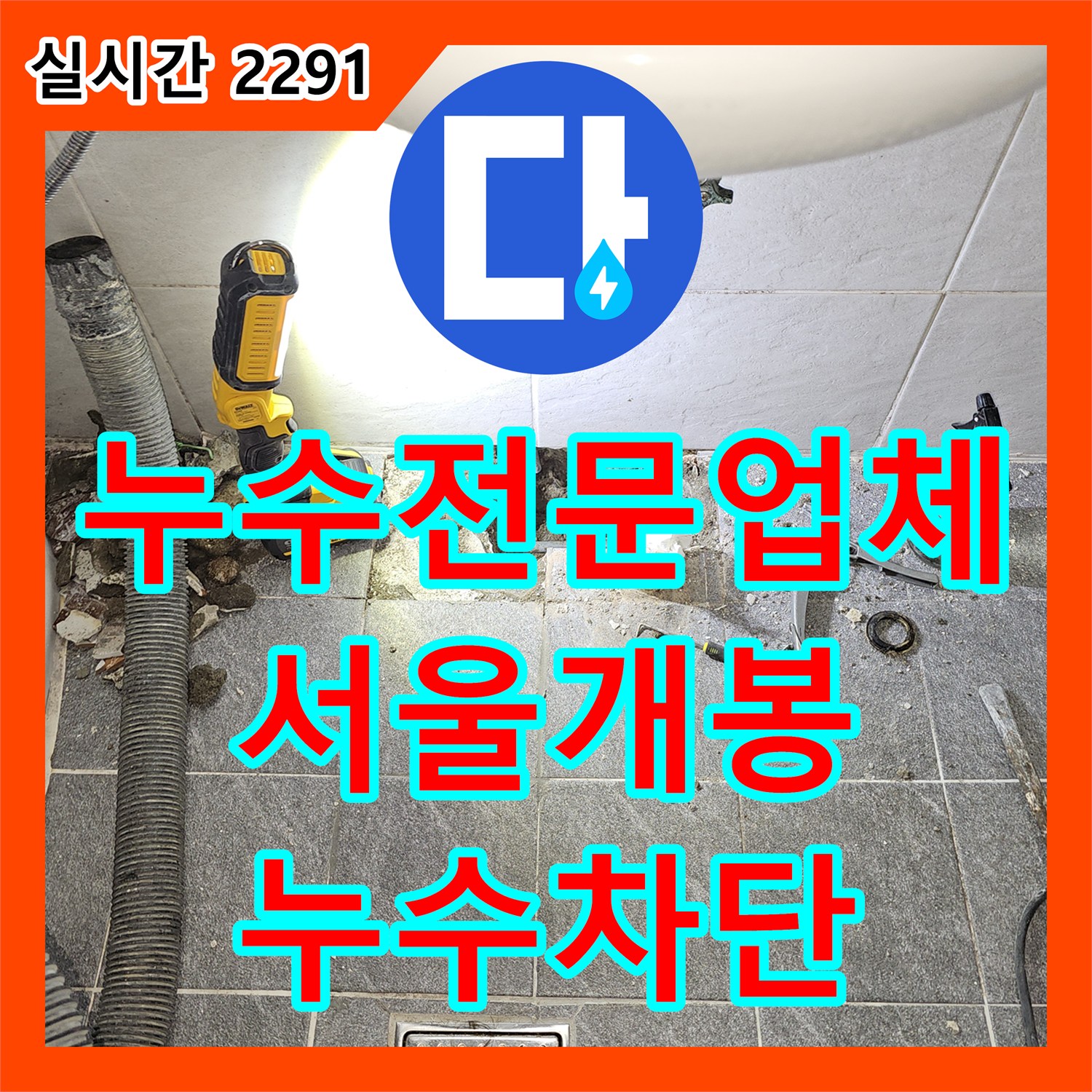 누수전문업체 3층 화장실 세면대 하부 온수 배관 손상을 찾아 복구한 서울 구로구 개봉동 현장