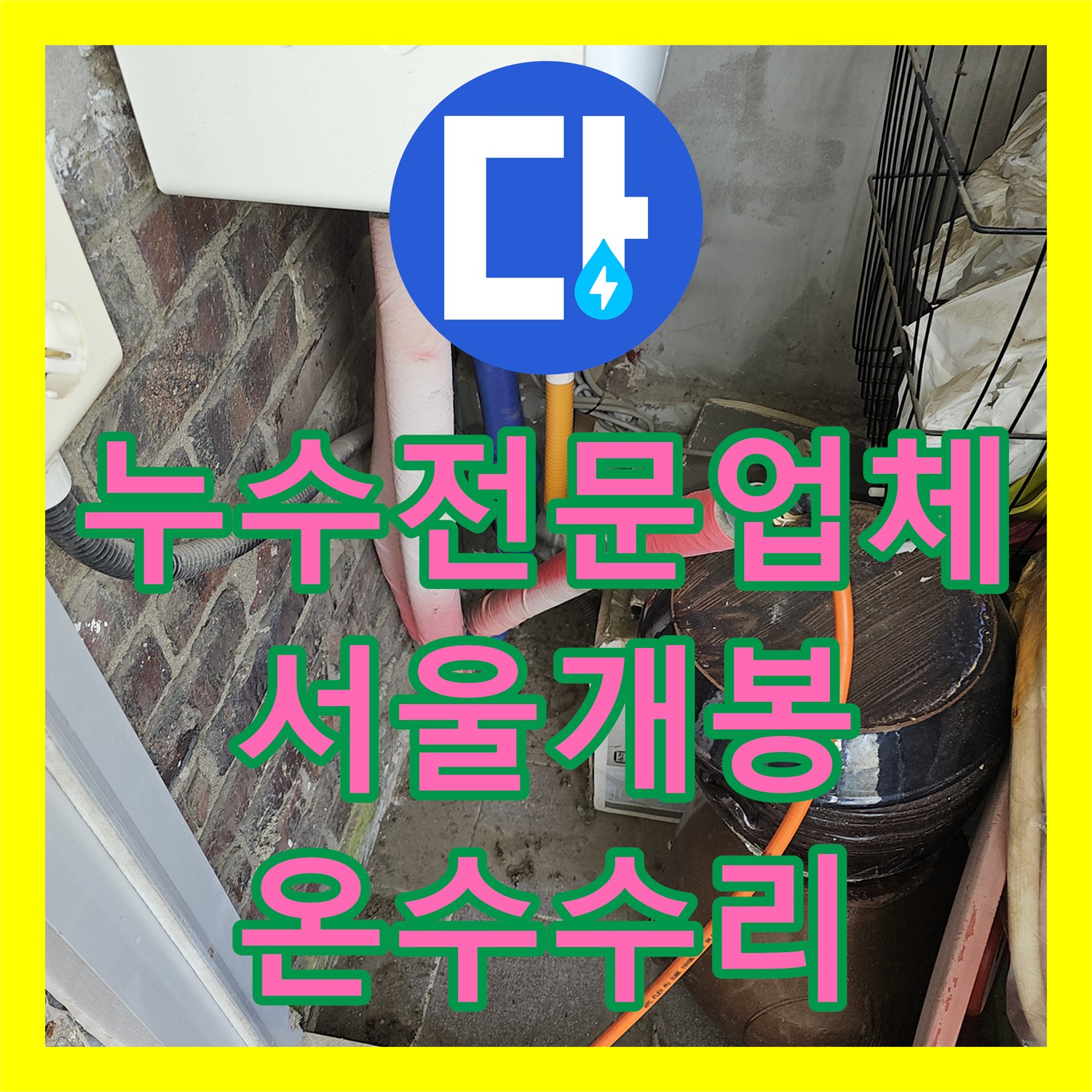 누수전문업체 공동 계량기 환경의 까다로운 온수 배관 누수를 잡은 서울 구로구 개봉동 현장