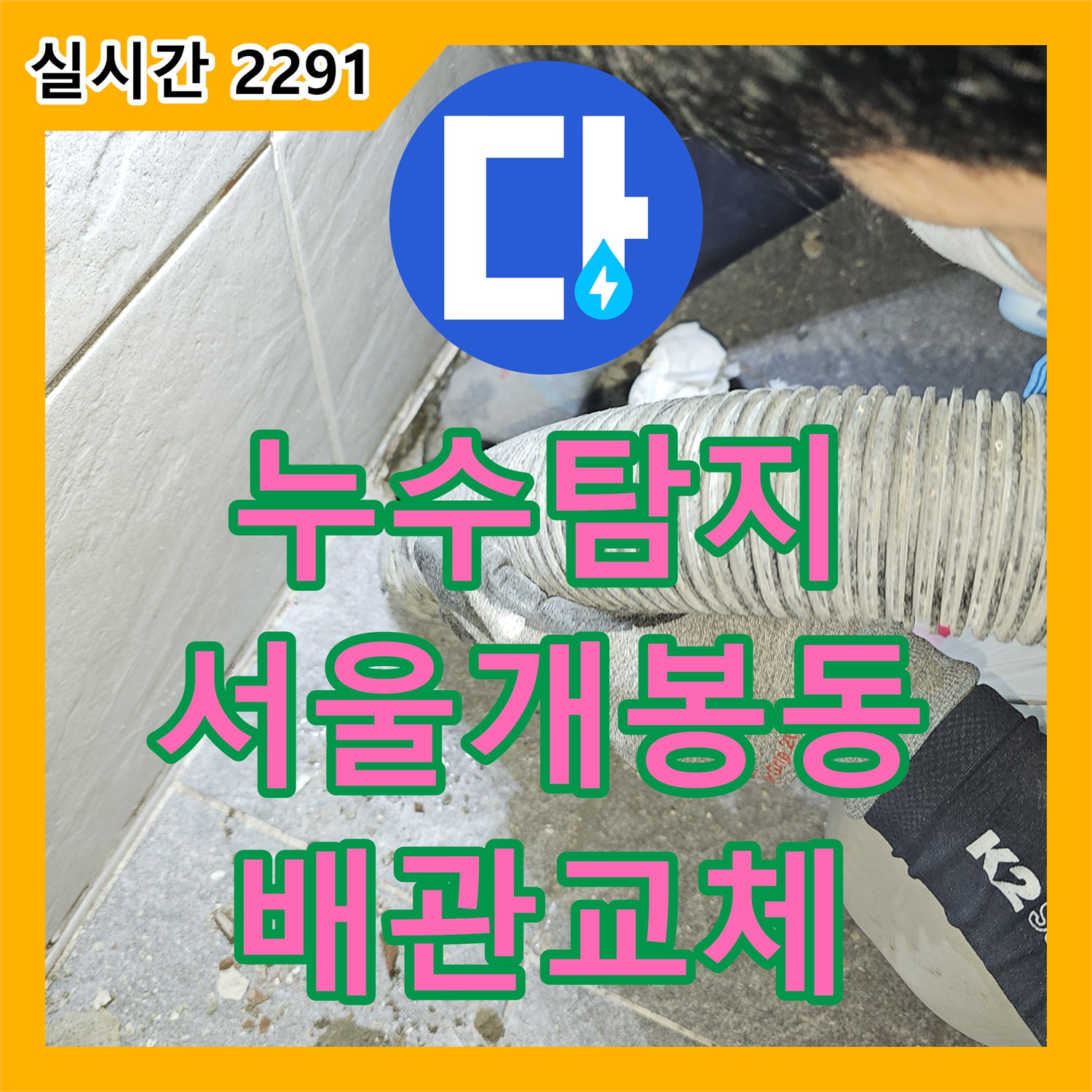 누수탐지 세면대 아래 온수 배관 파손으로 인한 아랫집 천장 누수를 수선한 서울 구로구 개봉동 사례입니다