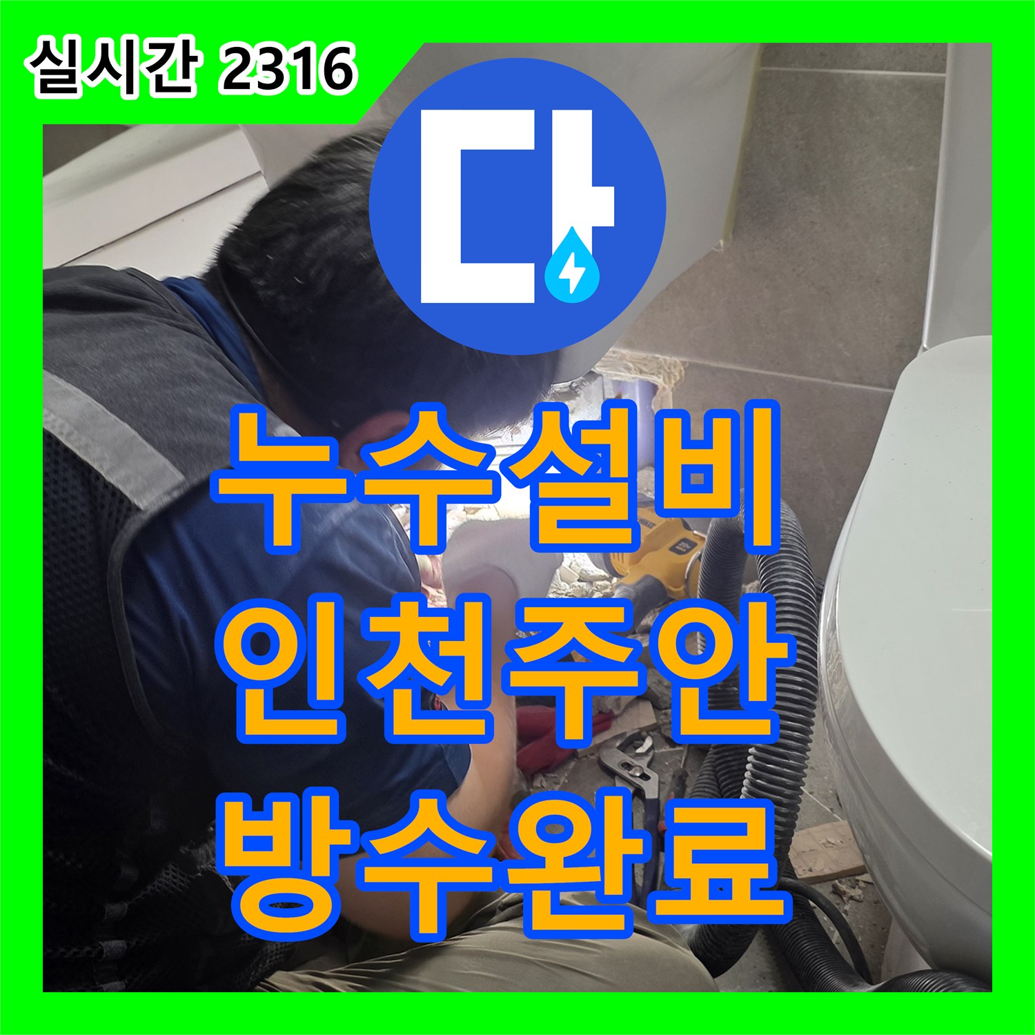 누수설비 세면대 하단 매립 배관 누수로 인한 벽면 습기 제거 및 보수 공사 인천 미추홀구 주안동