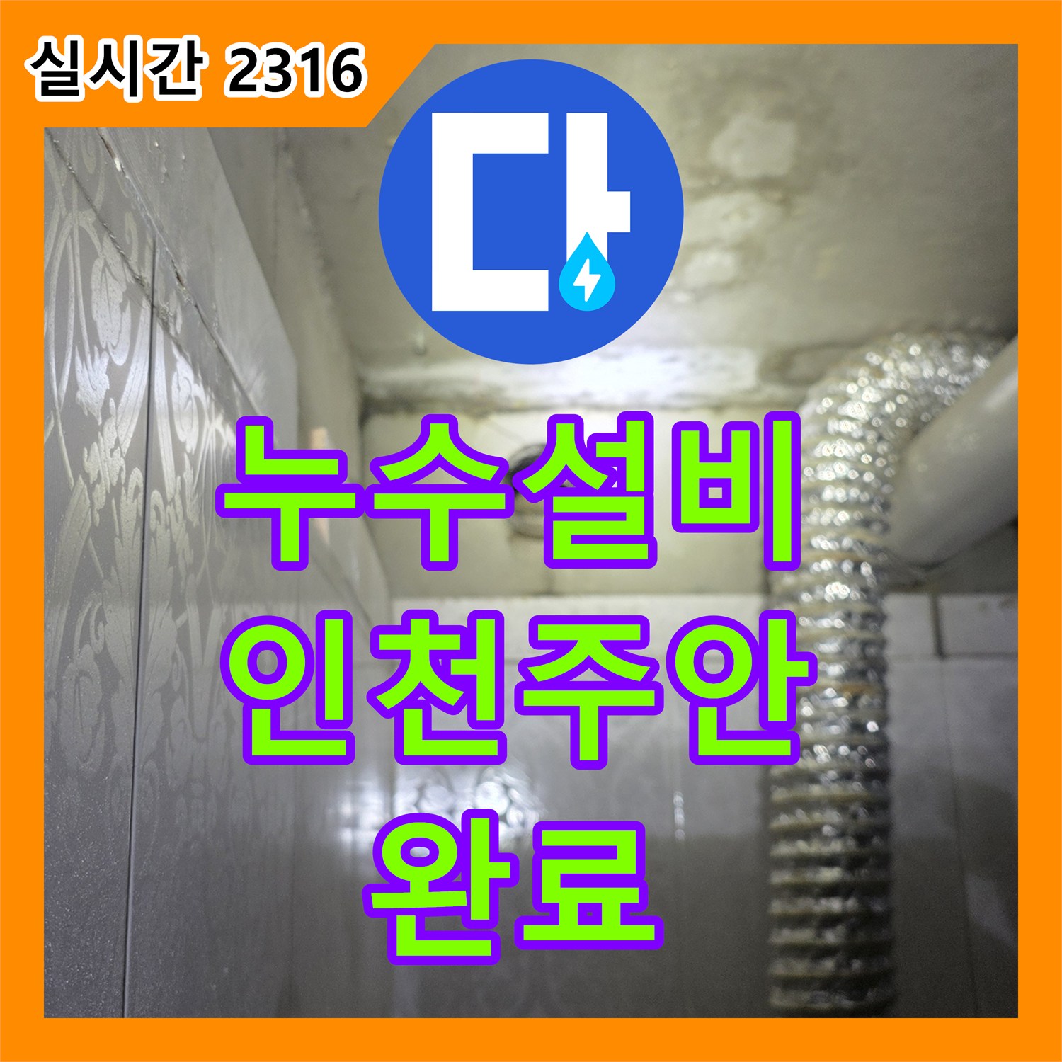 누수설비 세면대 하단 매립 배관의 누수 원인을 분석하고 방수 보강까지 마친 인천 미추홀구 주안동 작업