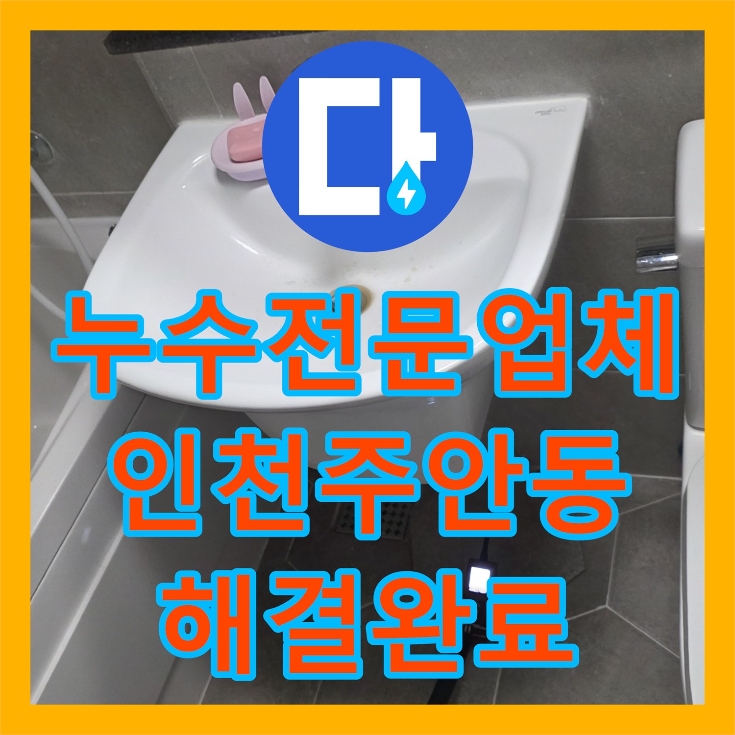 누수전문업체 화장실 세면대 아래 배관 누수를 정밀하게 해결한 인천 미추홀구 주안동 사례