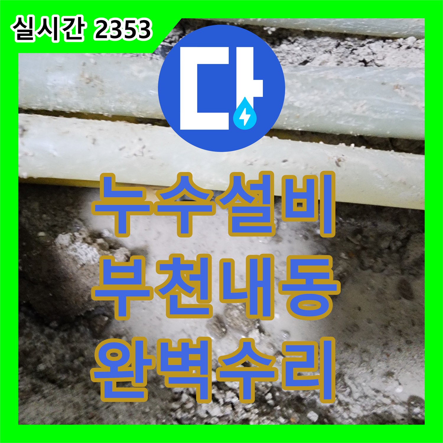 누수설비 아랫층 천장 전체 피해를 일으킨 온수 배관 누수 지점을 찾아 교체 수리한 경기 부천시 오정구 내동