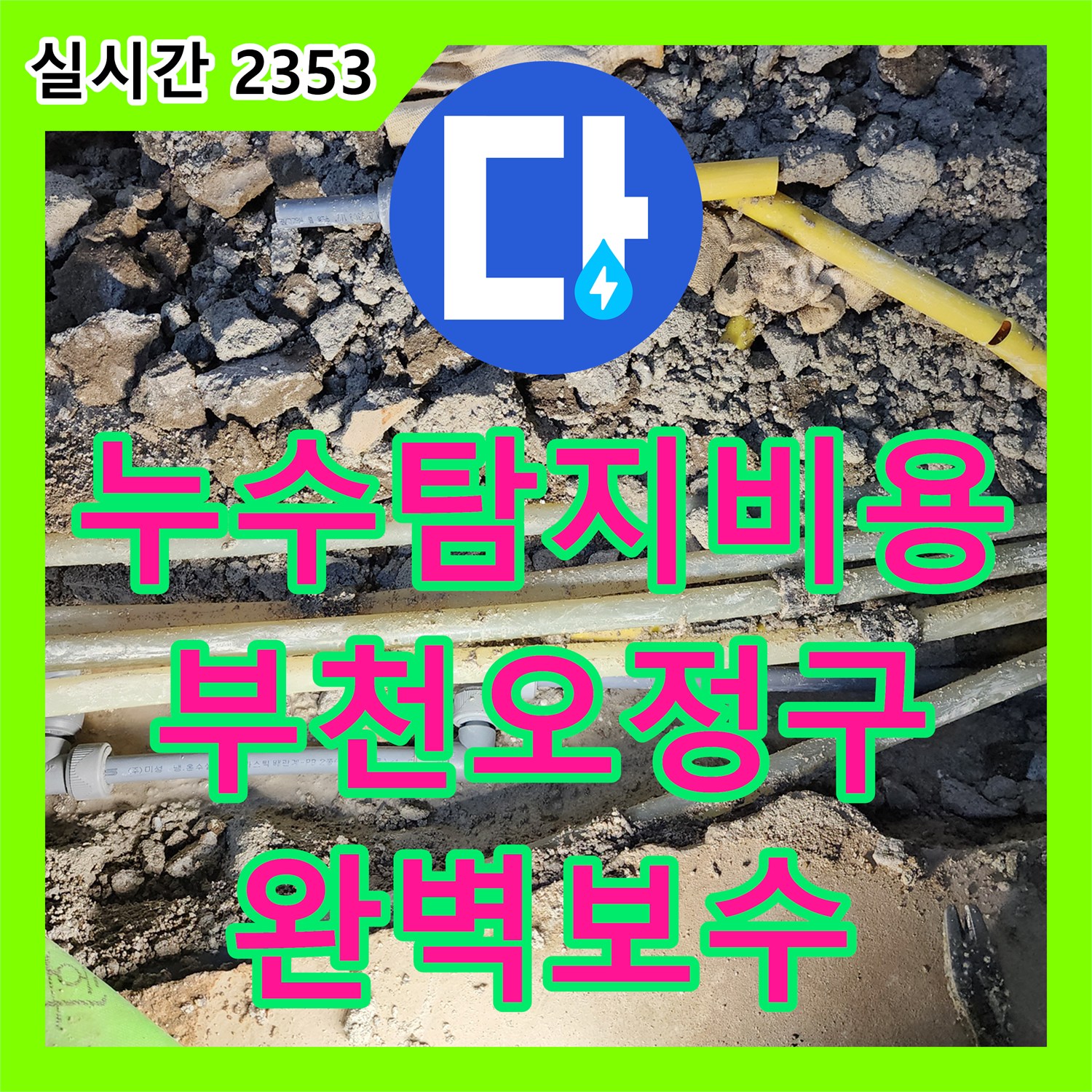 누수탐지비용 걱정 없는 정밀 진단으로 아랫층 천장 누수를 유발한 온수 배관을 교체한 경기 부천시 오정구 내동 공사