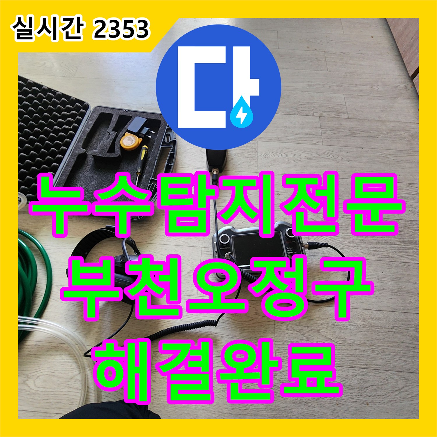 누수탐지전문 베란다 인근 온수 배관 파손으로 인한 천장 누수를 정밀 진단하여 해결한 경기 부천시 오정구 내동