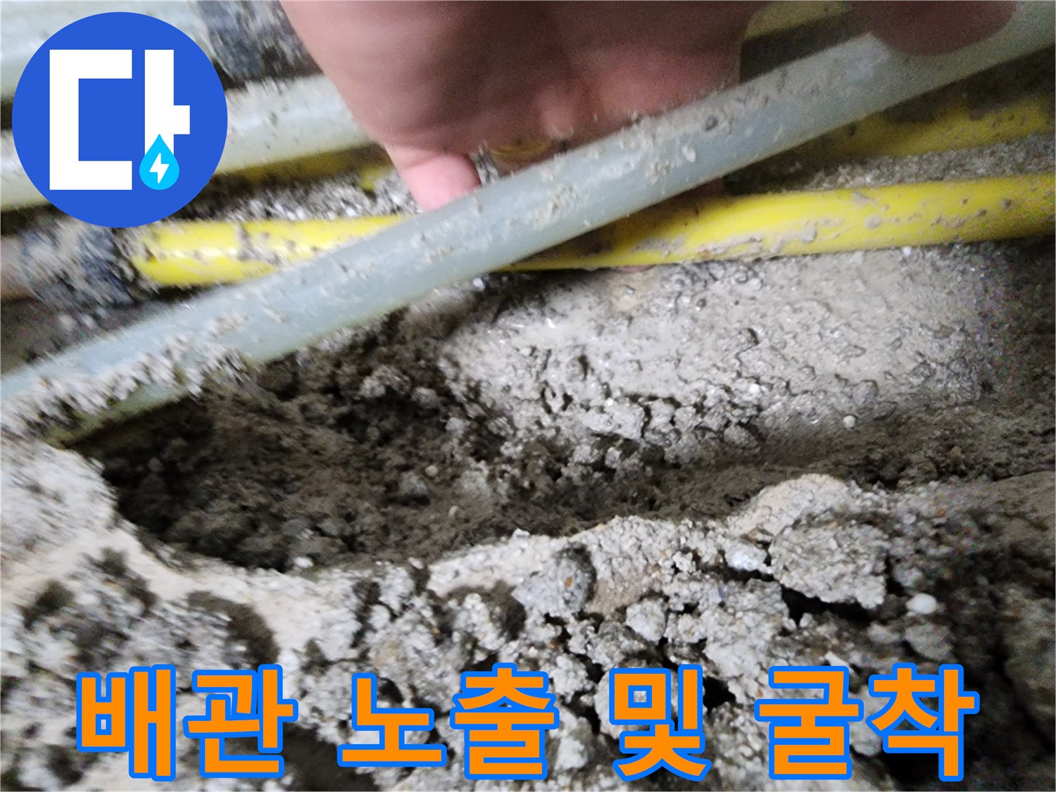 콘크리트 층 아래에 드러난 누수 발생 배관의 모습