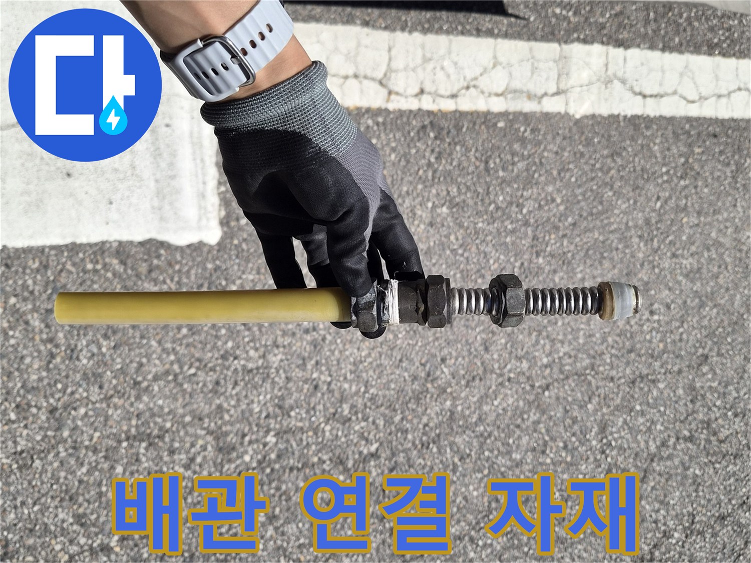 누수 부위 교체를 위해 준비된 중간 밸브와 부속품