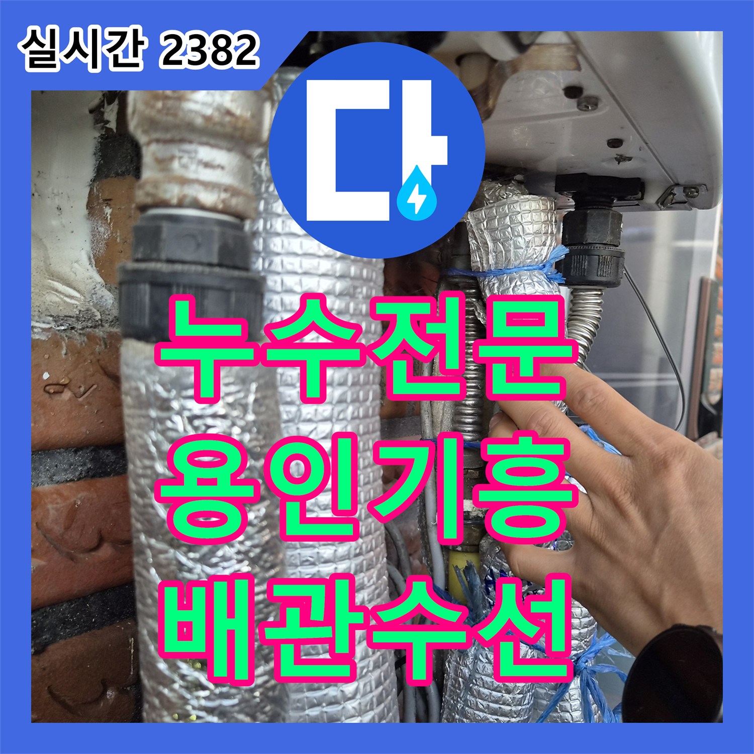 누수전문 보일러 하단 직수 배관의 구멍 난 부위를 수선하고 중간 밸브를 설치한 사례 경기 용인시 기흥구 신갈동