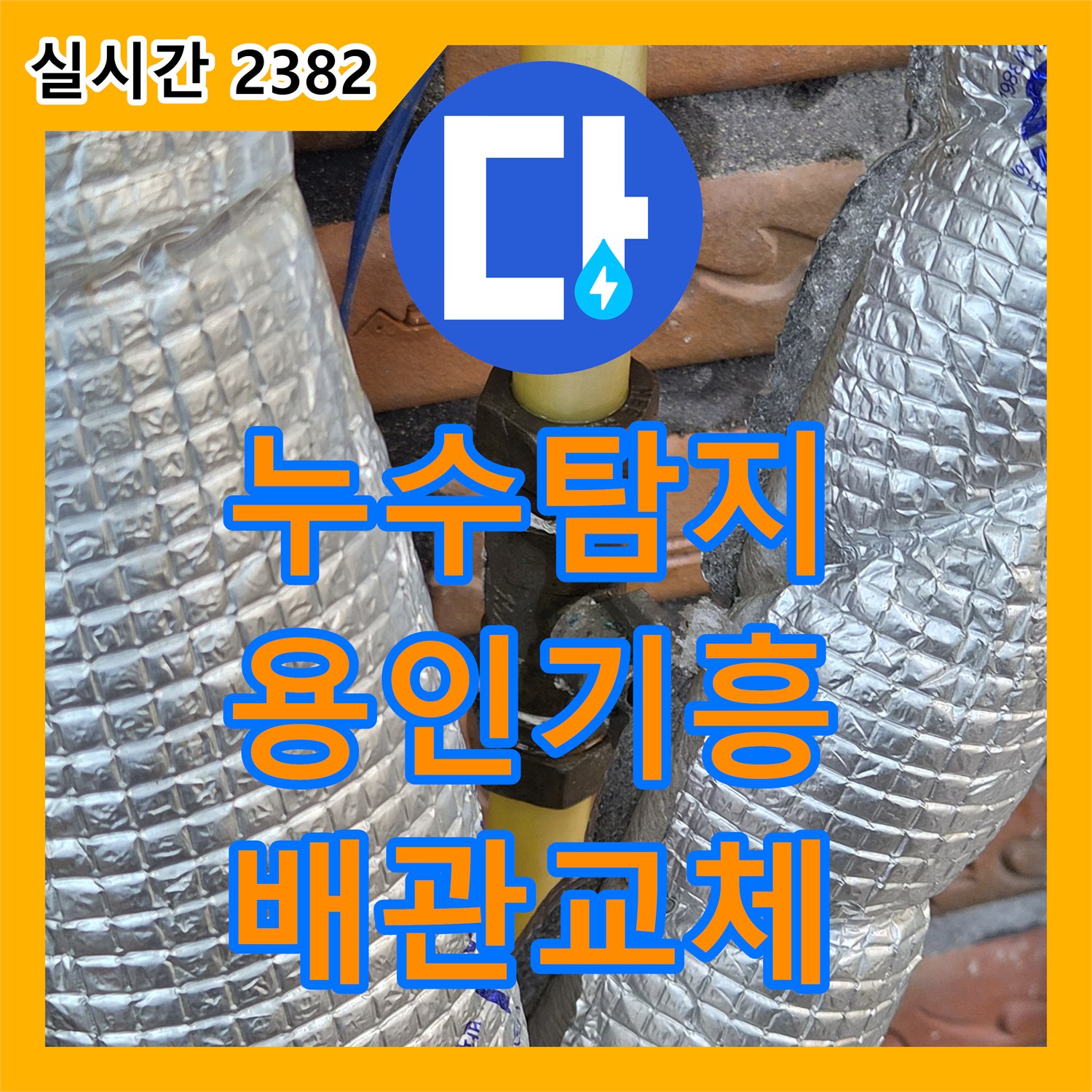 누수탐지 보일러 노출 직수 라인의 구멍 난 부위를 교체하고 중간 밸브를 시공한 경기 용인시 기흥구 신갈동 현장