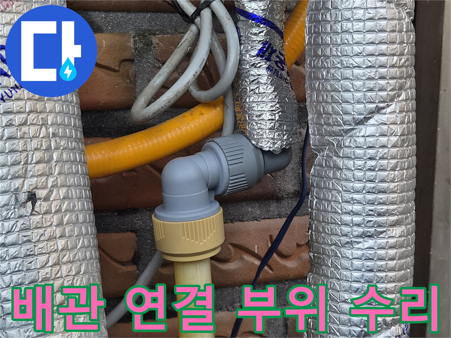 배관-누수를-해결하기-위한-새로운-연결-부속-설치