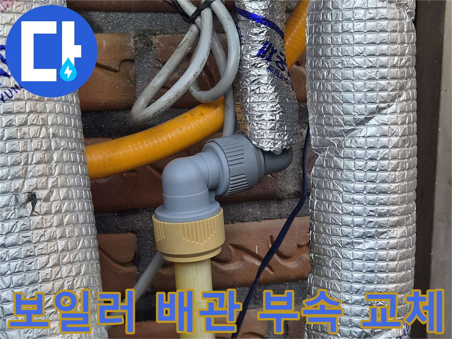 보일러-배관-연결-부위-새-부속으로-교체된-모습