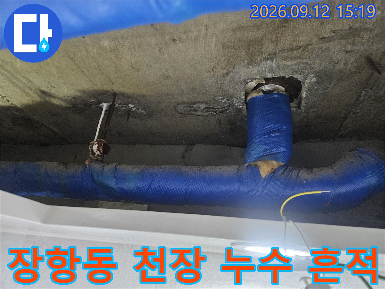고양시 일산동구 장항동-화장실 천장 배관 주변의 누수 흔적과 젖은 콘크리트 상태입니다.