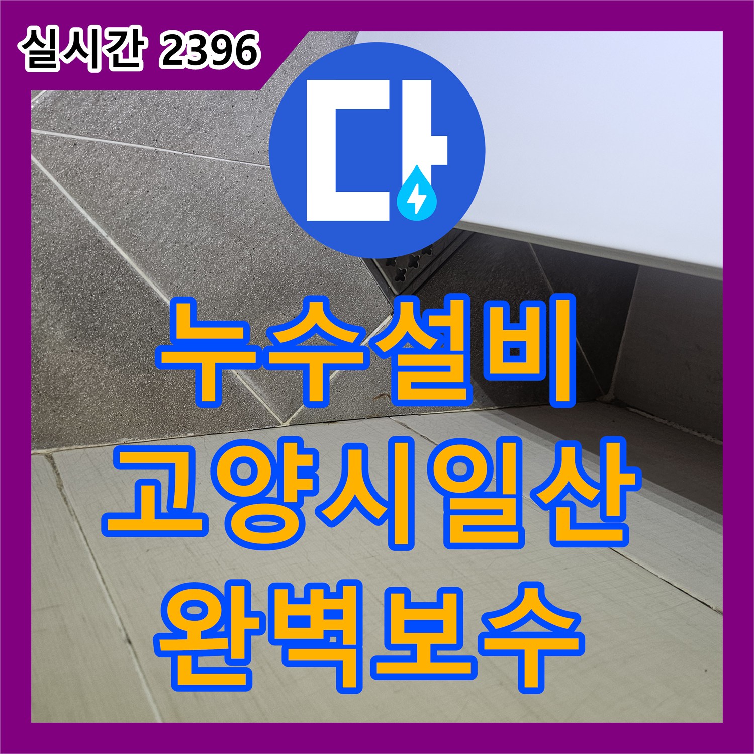 누수설비 화장실 바닥 습기 및 아랫집 누수 원인을 방수층 파손으로 진단하고 조치한 고양시 일산동구 장항동 작업입니다