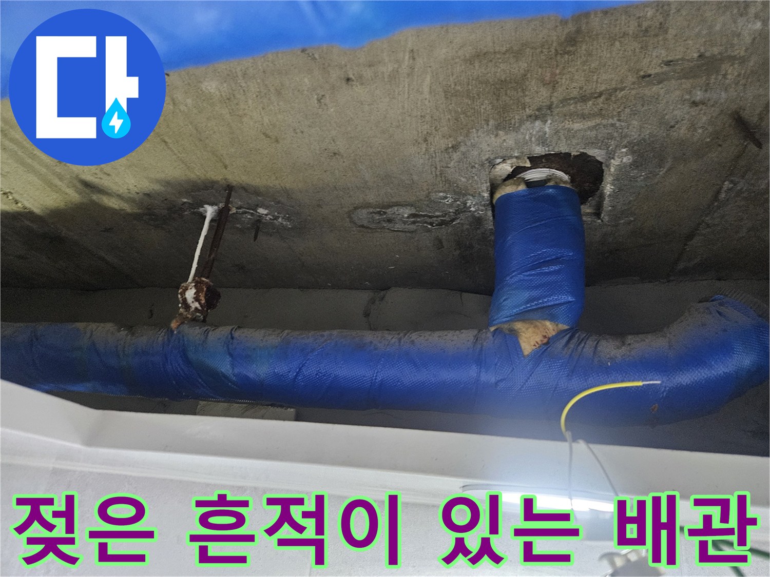 습기를 머금고 있는-천장 콘크리트와 파란 배관