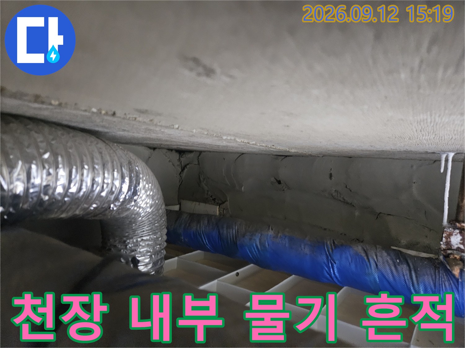 은색 배관과 파란 보온재 주변의 젖은 부위