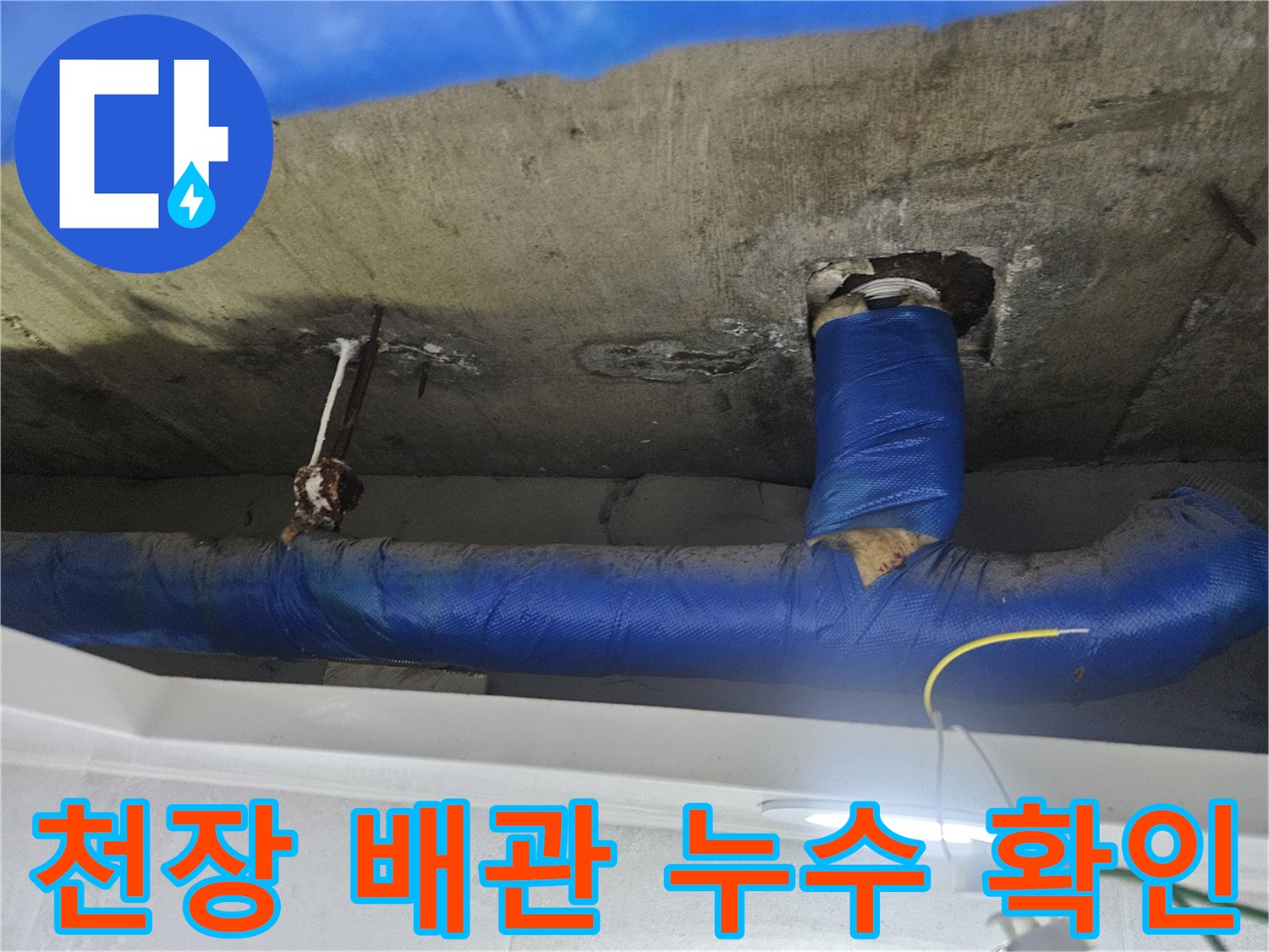 파란색 보온재로 마감된-천장 배관 주변의 습기 상태