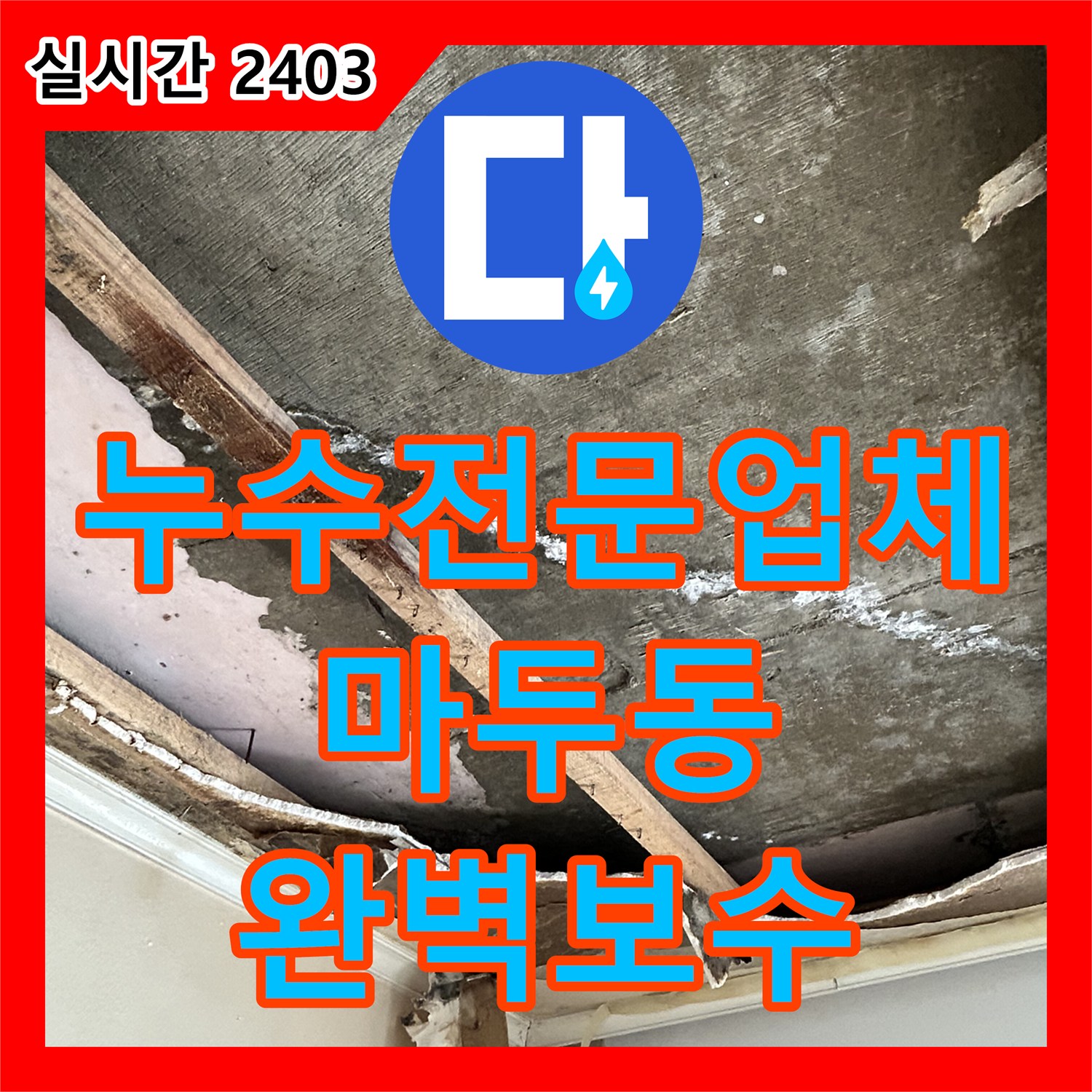 누수전문업체 타 업체 탐지 실패 후 일시적으로 멈춘 누수를 끝까지 추적한 경기 고양시 일산동구 마두동