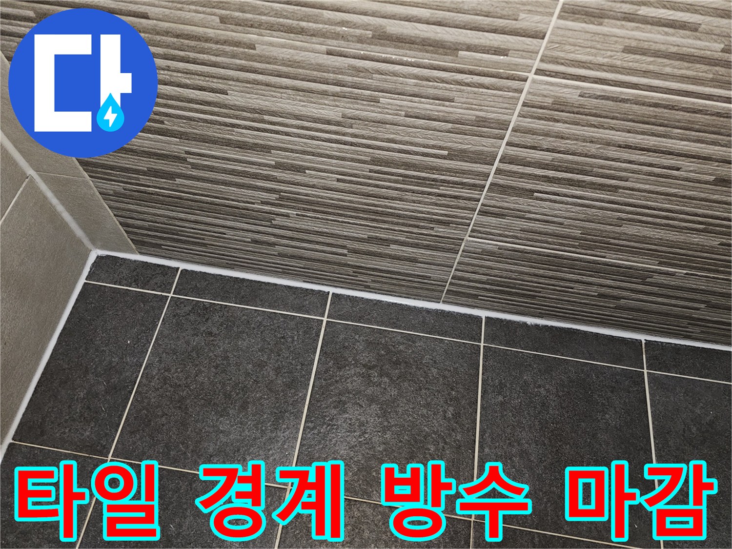 가로형 무늬 벽타일-어두운 바닥재-물샘 차단된 모서리