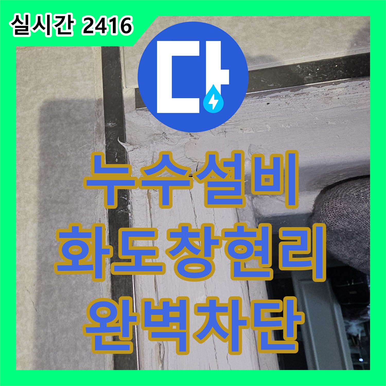 누수설비 화장실 벽면부터 거실 마루까지 이어진 누수 지점을 찾아내어 보수한 현장 남양주시 화도읍 창현리