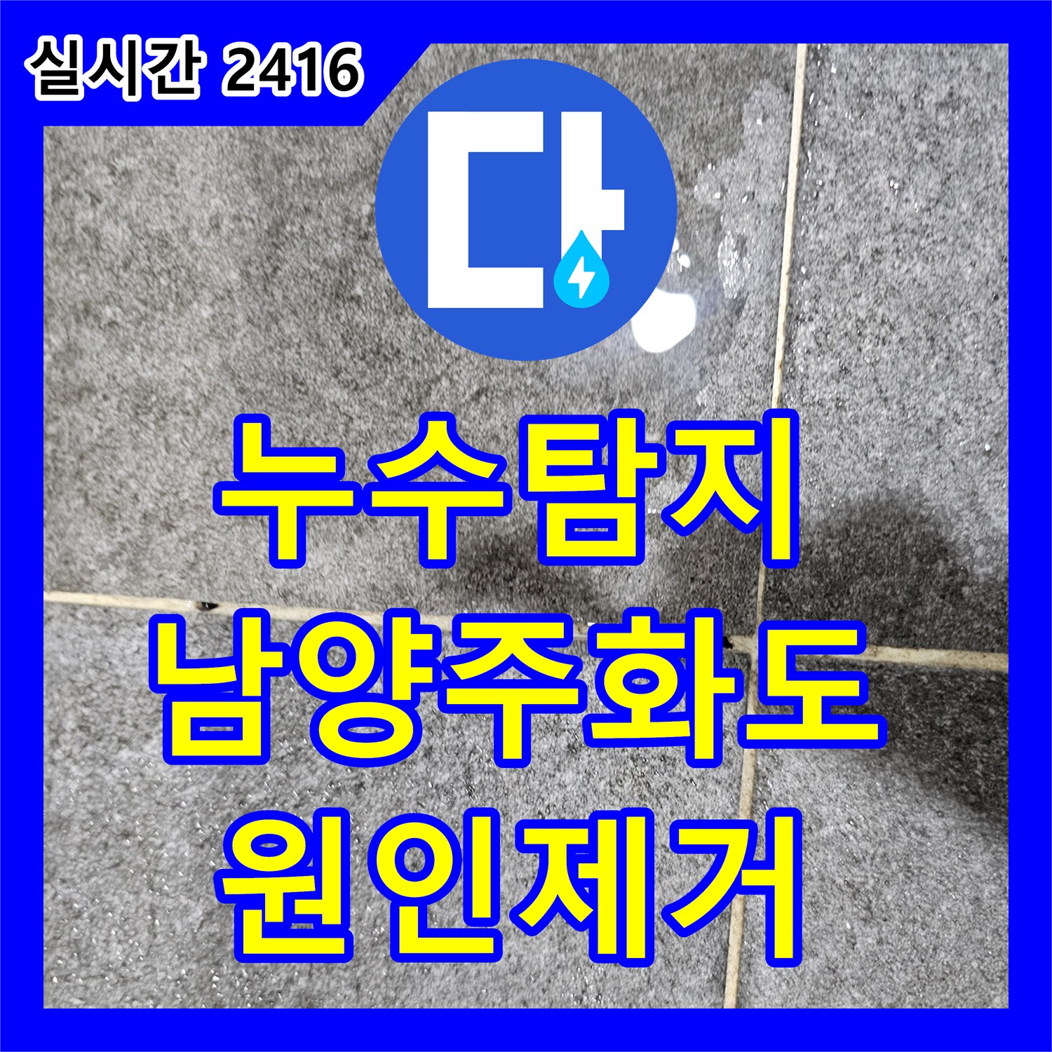 누수탐지 화장실 옆 벽면과 거실 마루까지 젖어든 원인을 찾아 보수한 사례 남양주시 화도읍