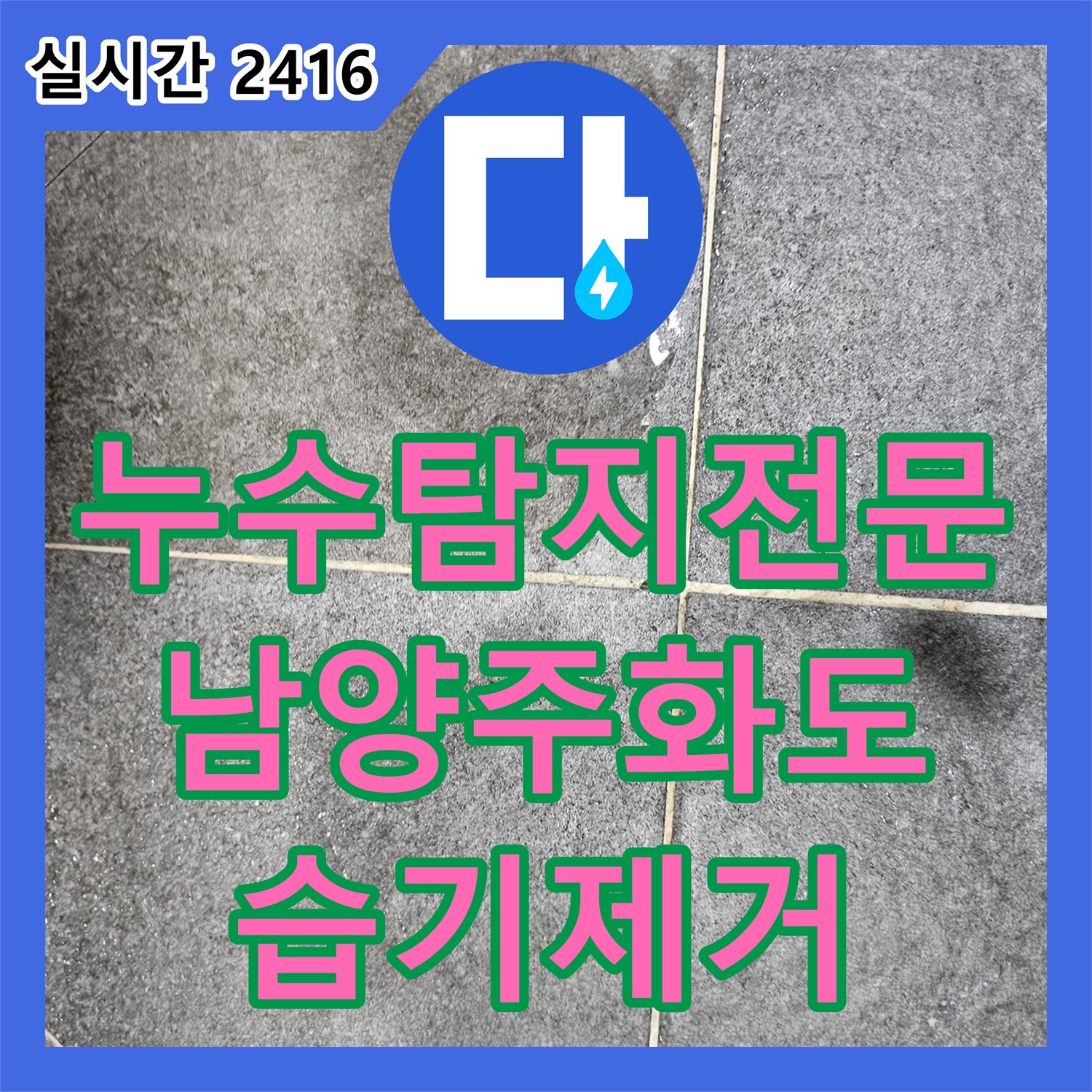 누수탐지전문 화장실 옆벽 습기와 거실 마루 침수 원인을 찾아 배관 및 방수를 보수한 남양주시 화도읍 창현리 사례
