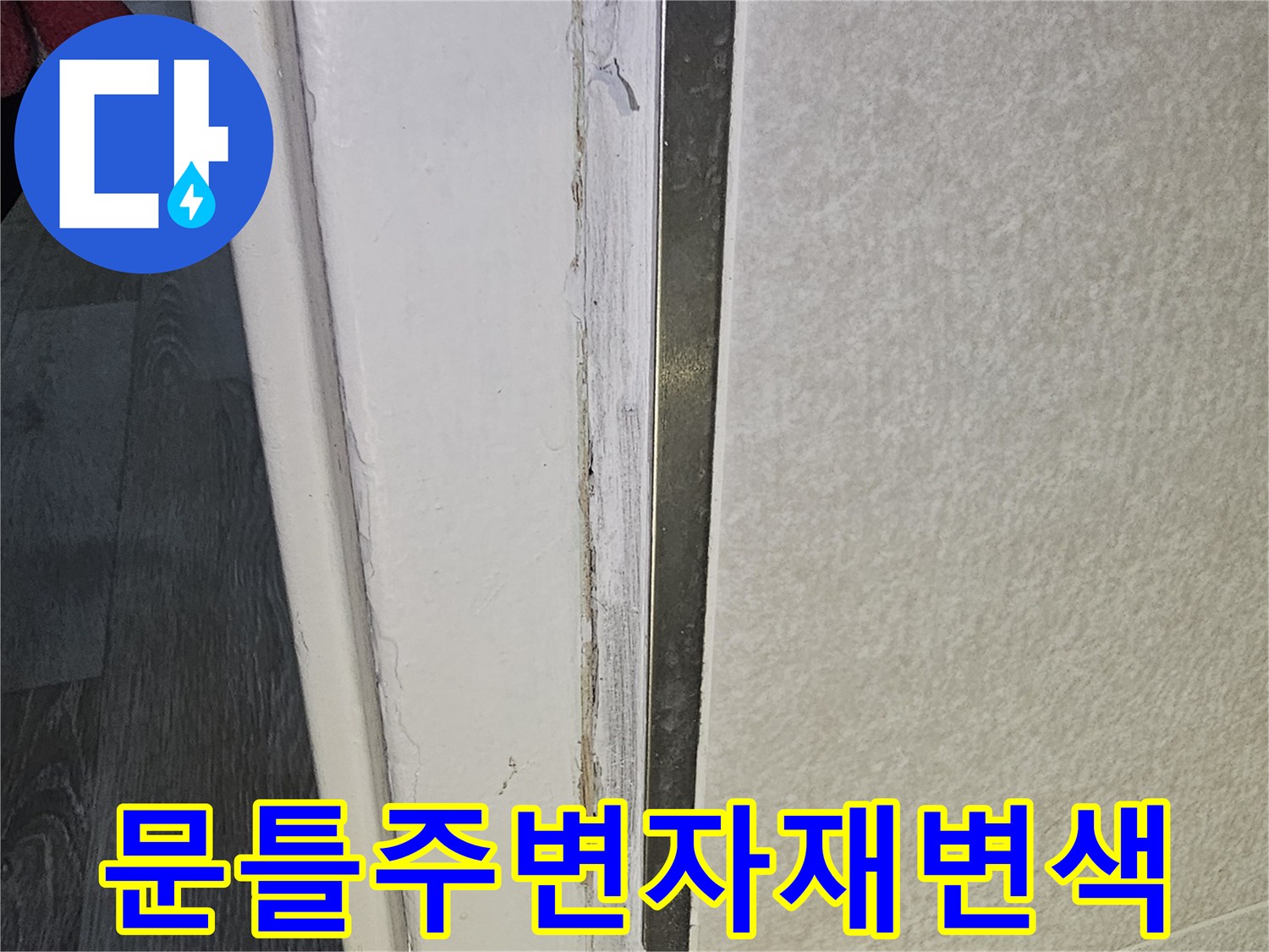 문틀-하단-마감재-습기-침투로-된-부식-현황