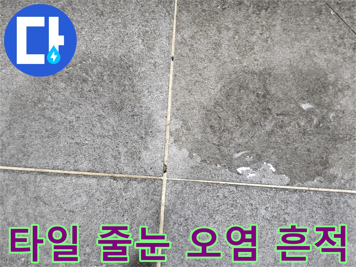 물기가-스며들어-하얗게-변한-욕실-타일-줄눈-부위