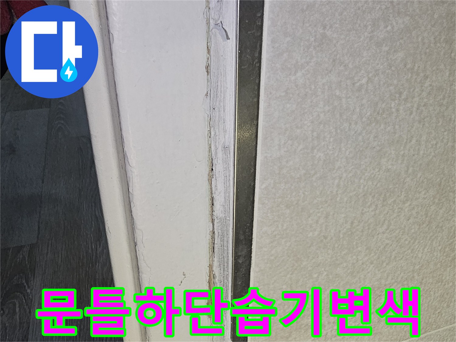 습기-침투로-인한-문틀-하단-마감재의-변색-상태