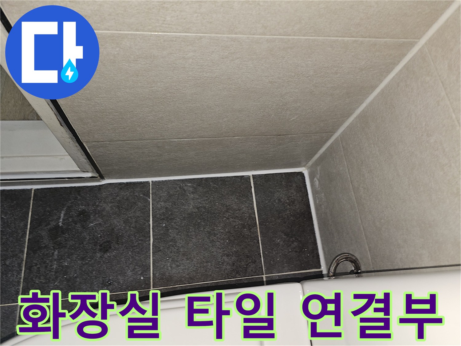 욕실-바닥-타일과-벽면-타일의-맞닿은-모서리