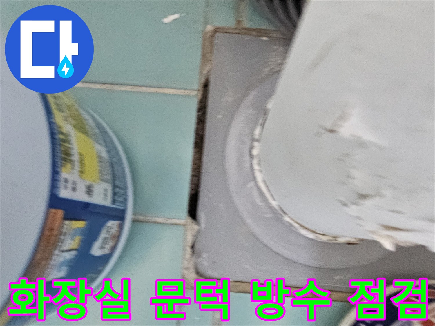 화장실-문틀-주변-타일-틈새-점검-사진