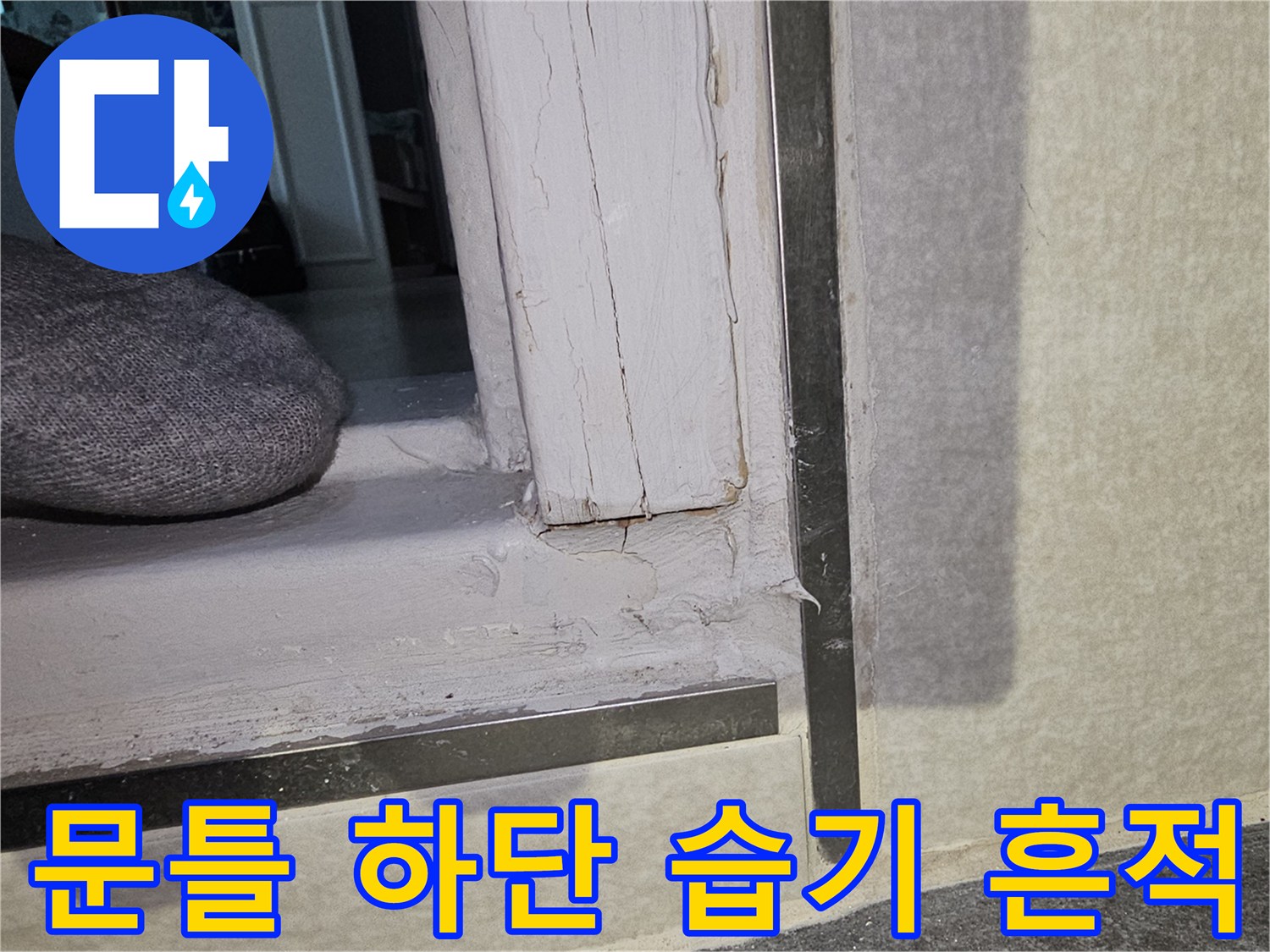 화장실-문틀-하부-틈새-및-습기-오염-상태