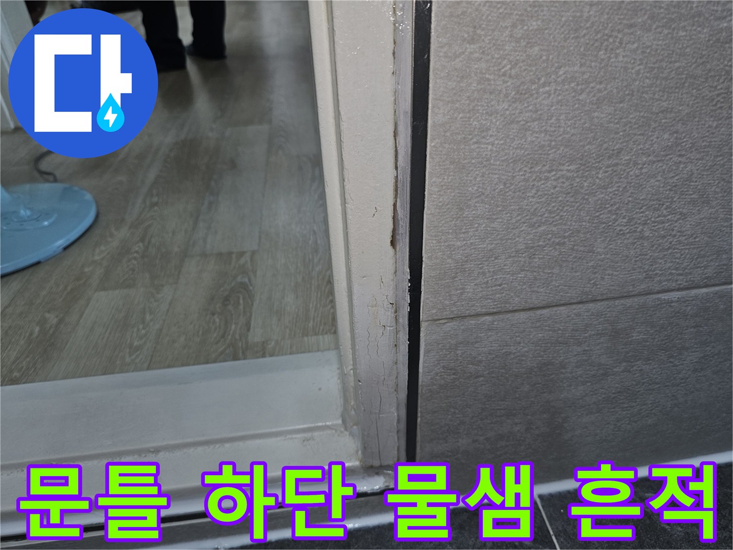화장실-입구-문틀-하부-물샘-흔적-상태