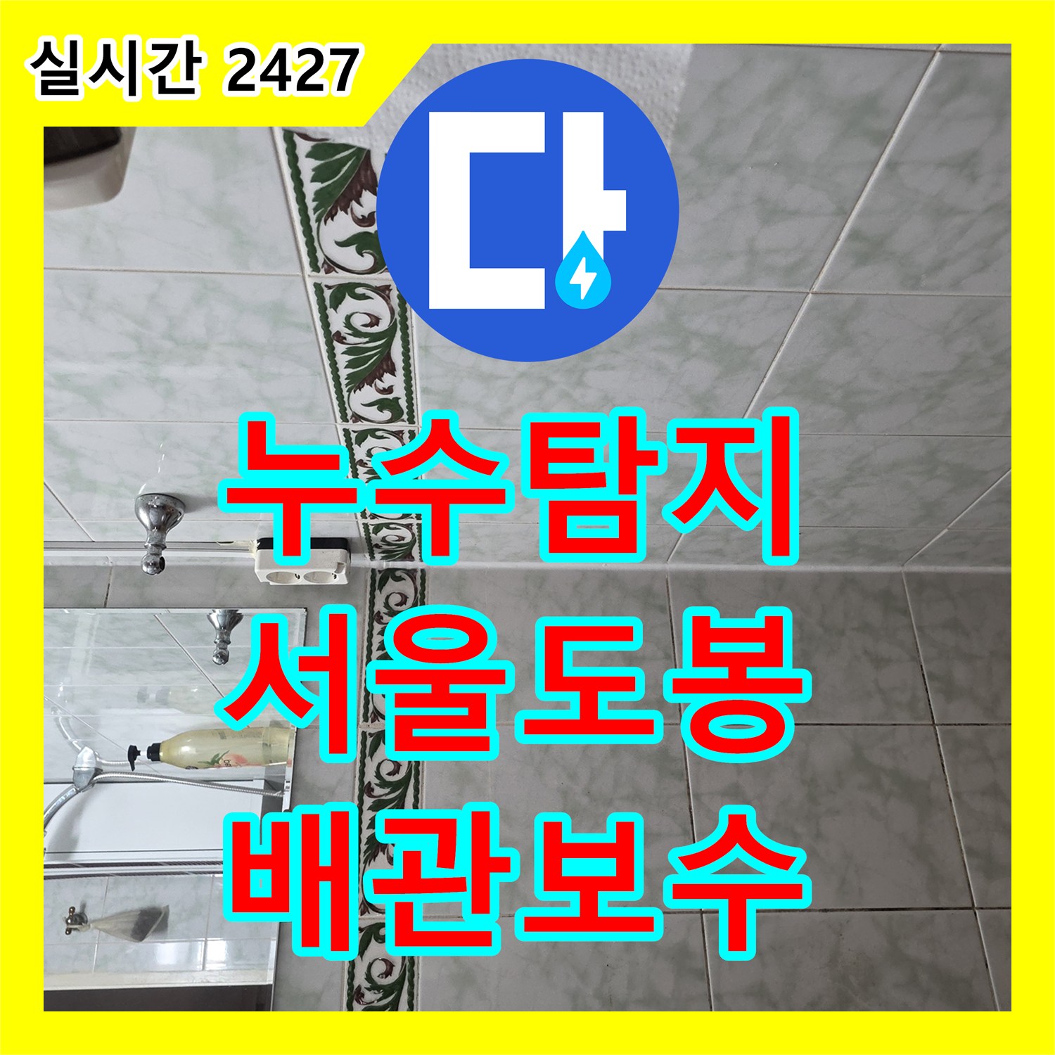 누수탐지 소변기 배관 연결부 파손과 바닥 유가 방수층 결함으로 발생한 누수를 보수한 사례입니다 서울 도봉구 쌍문동