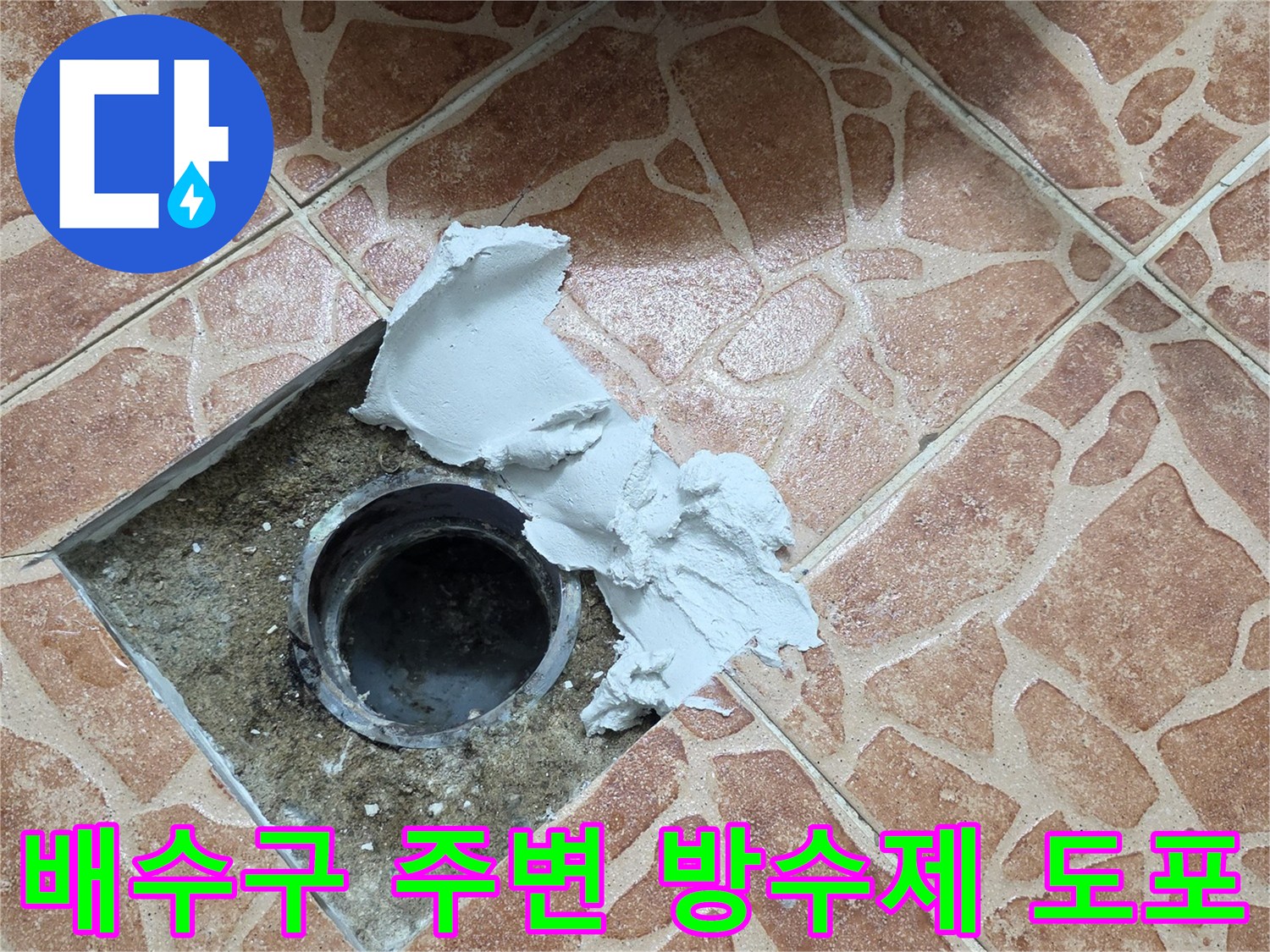 도봉구 쌍문동 욕실 현장 - 배수구 유가 주변의 틈새를 메우기 위해 방수재를 도포하는 모습입니다.