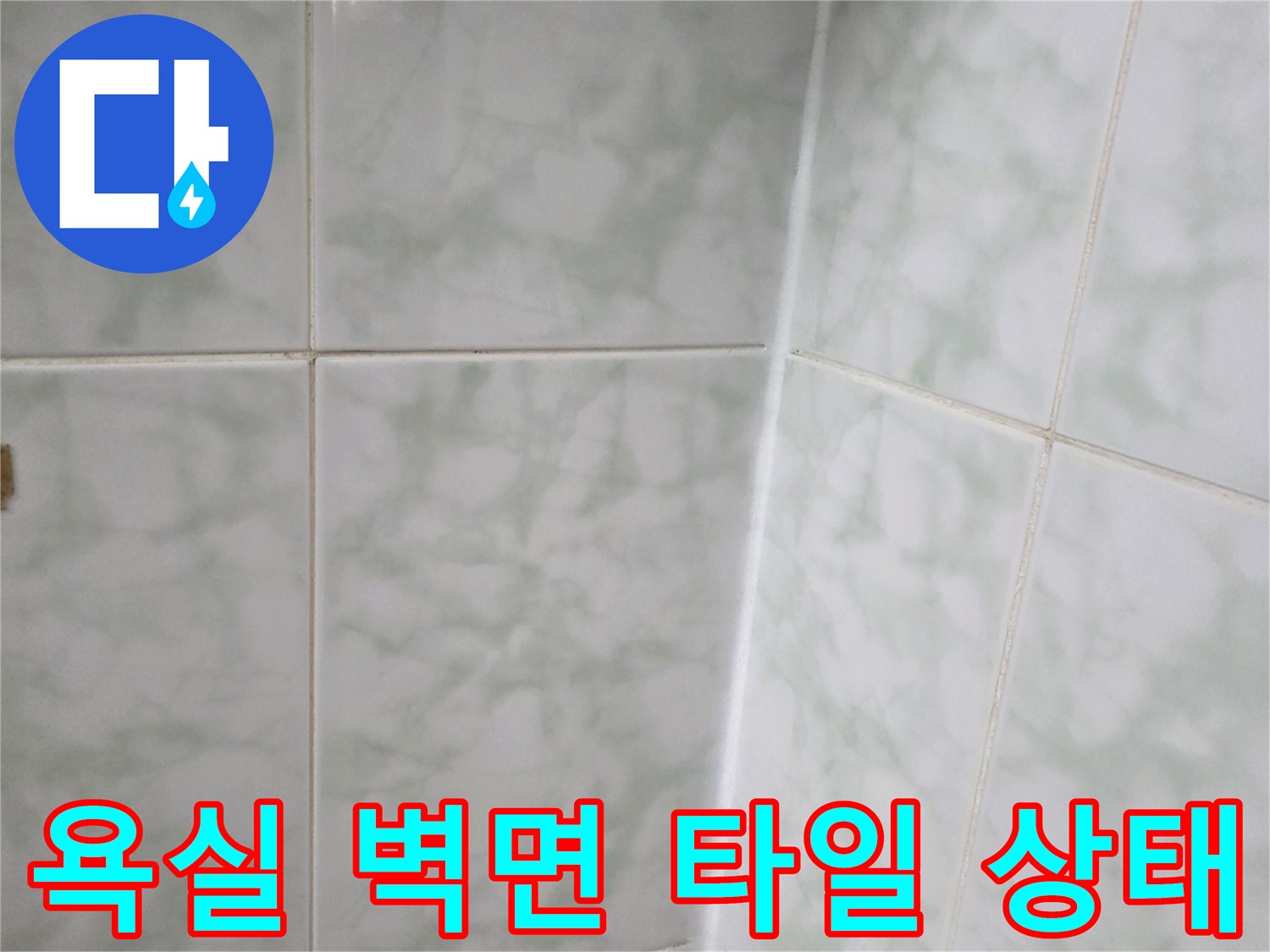 도봉구 쌍문동 현장의-물기가 스며든 듯한-욕실 벽면 타일 모습
