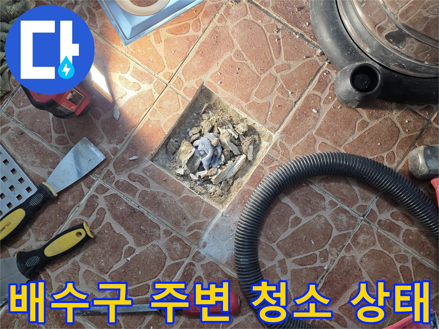 방수 시공 전-배수구 유가 주변을 깨끗하게 정리한 모습